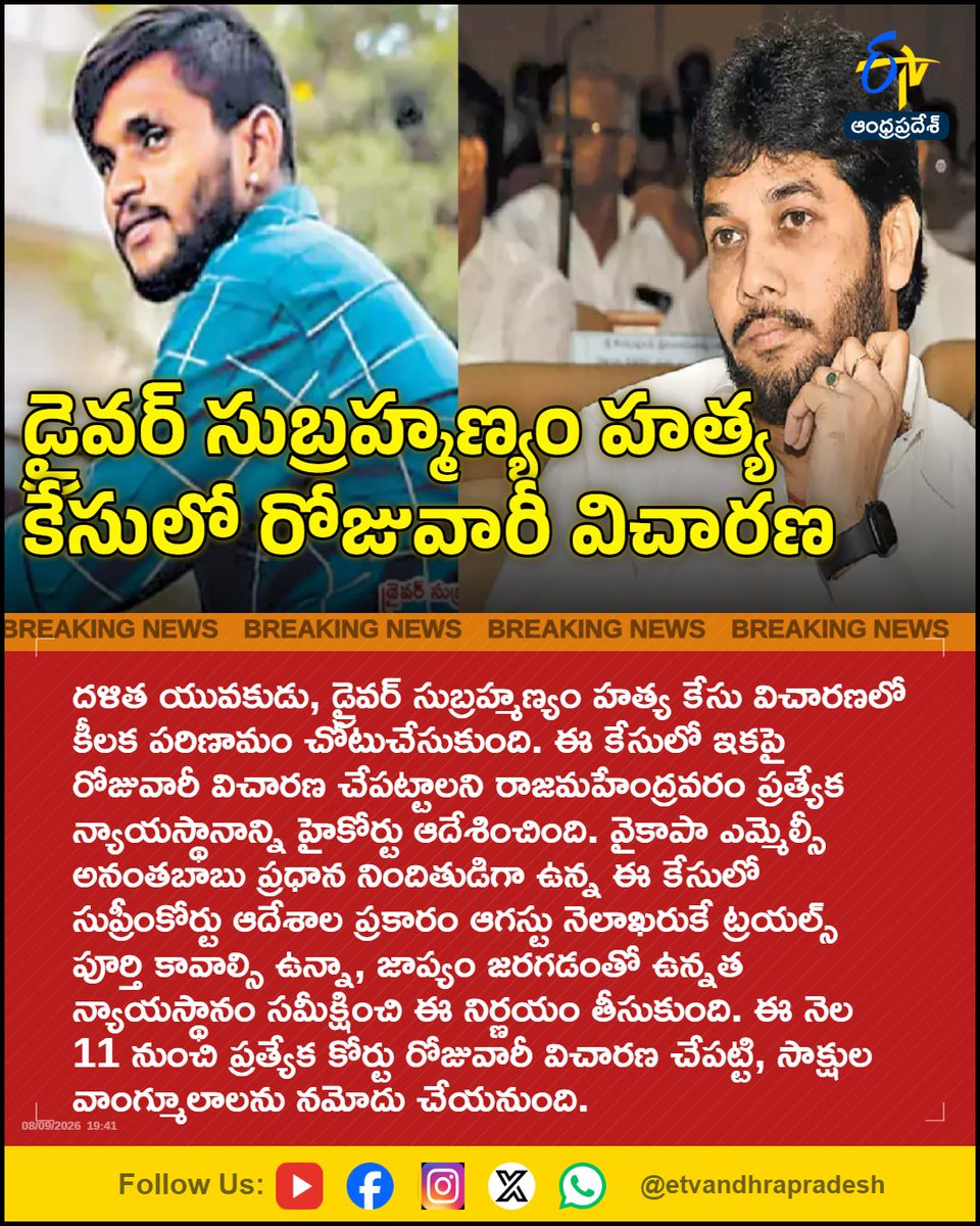 etvandhraprades's tweet photo. డ్రైవర్ సుబ్రహ్మణ్యం హత్య కేసులో రోజువారీ విచారణ
#DriverSubrahmanyamCase
#AnanthaBabu
#APHighCourt
#YSRCPMLC
#RajahmundrySpecialCourt
#Etvapbreaking
For More LIVE Updates Click This Link
https://t.co/eltbdVshne https://t.co/vHN5BRQurl