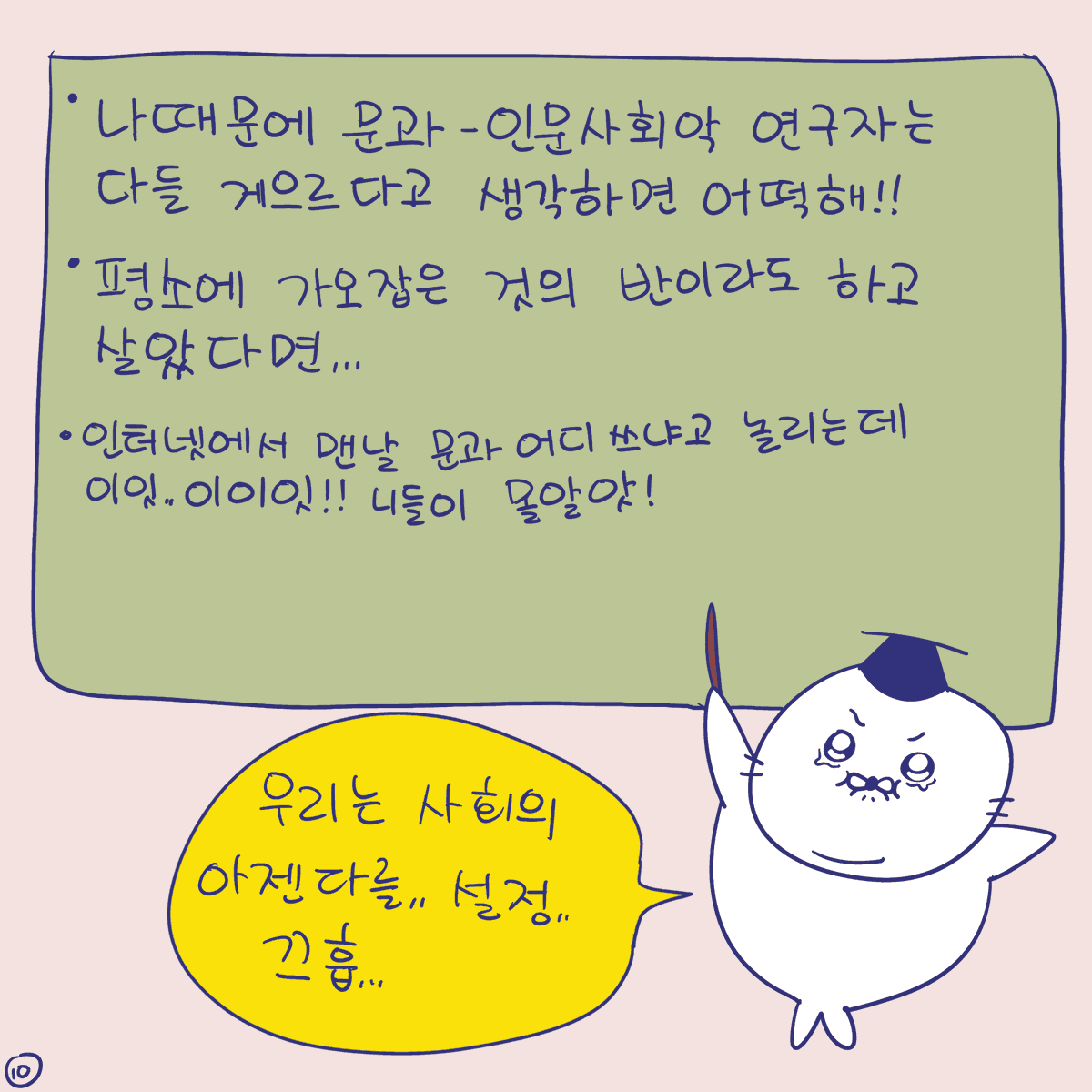 DBPIA's tweet photo. #듀선생의인생제반연구소 277화 문과의 멋짐을 전하고 싶다든가
(3/3)
"우리는 사회의 아젠다를.. 설정.. 끄흡.."

#디비피아 #dbpia #디비피아ai #dbpiaai https://t.co/f7cZFuJcgg