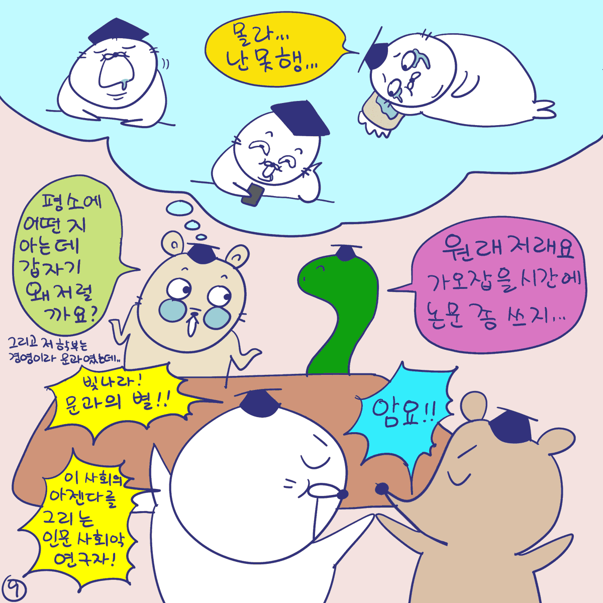 DBPIA's tweet photo. #듀선생의인생제반연구소 277화 문과의 멋짐을 전하고 싶다든가
(3/3)
"우리는 사회의 아젠다를.. 설정.. 끄흡.."

#디비피아 #dbpia #디비피아ai #dbpiaai https://t.co/f7cZFuJcgg