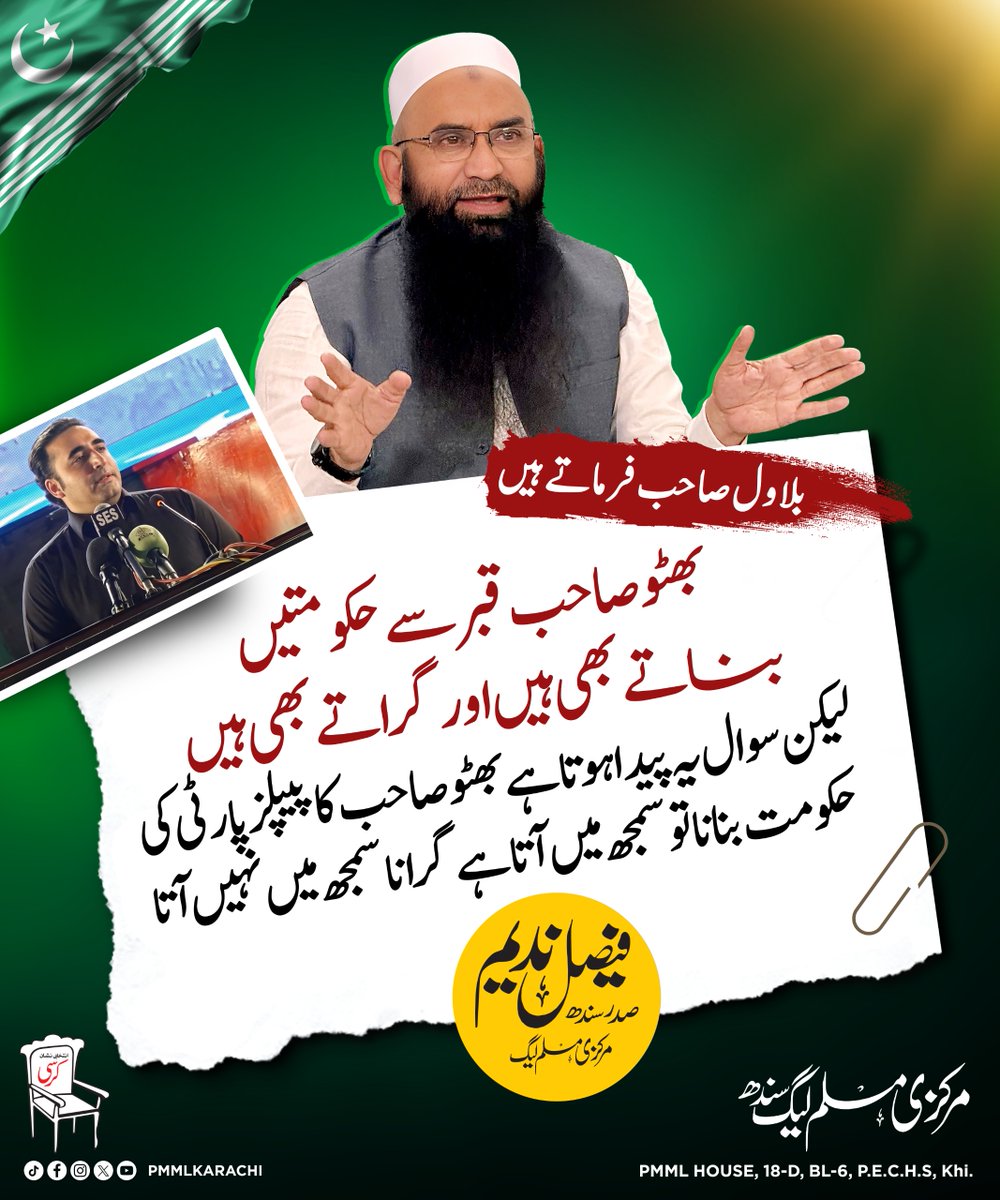 pmml_khi's tweet photo. بھٹو صاحب قبر سے حکومتیں بناتے بھی ہیں اور گراتے بھی ہیں لیکن سوال یہ پیدا ہوتا ہے بھٹو صاحب کا پیپلز پارٹی کی حکومت بنانا تو سمجھ میں آتا ہے گرانا سمجھ میں نہں آتا۔
@PPP_Org
@BBhuttoZardari
@officialfaisaln
#bilawal
#ppp https://t.co/kCGMWXQqj4
