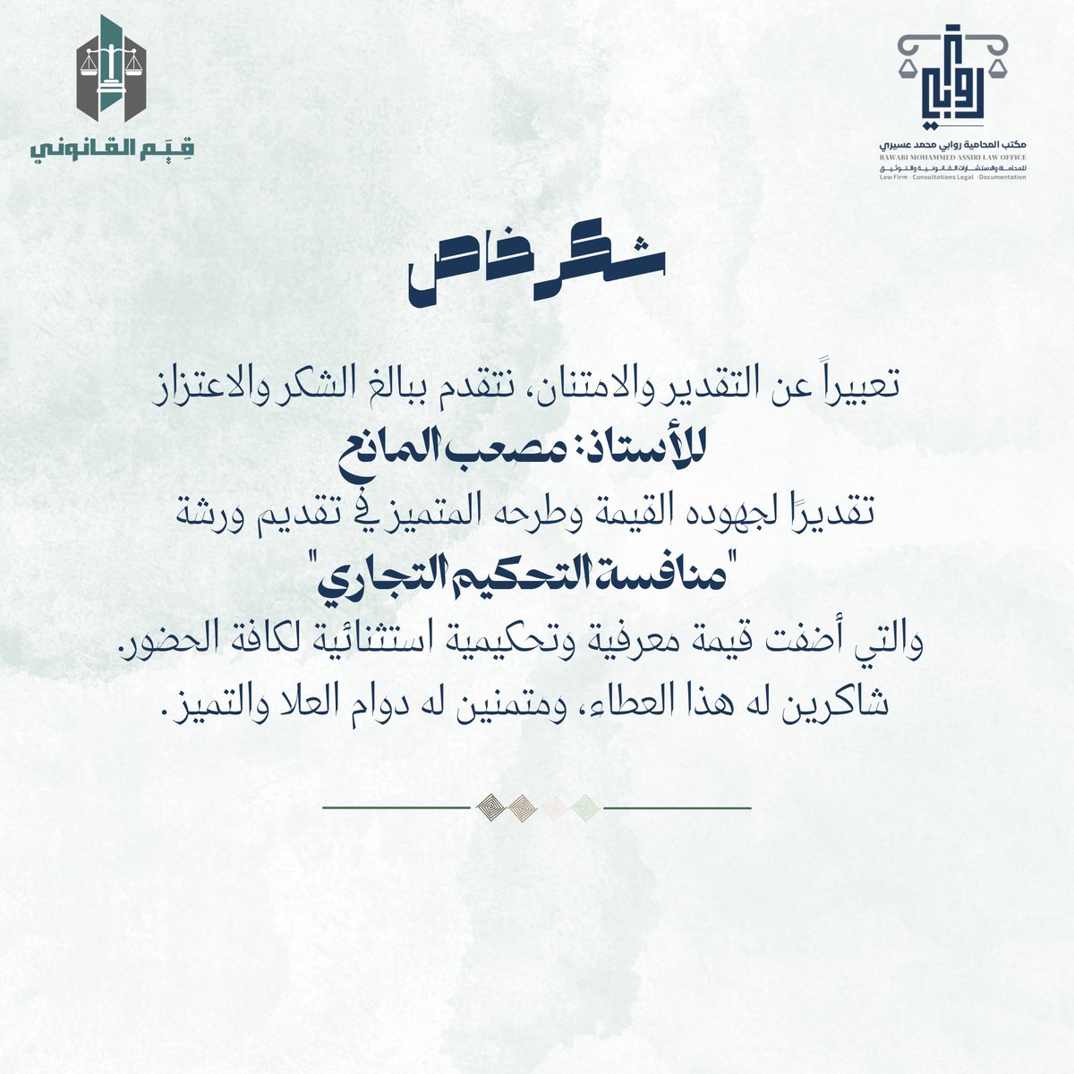 QiyamAlqanuni's tweet photo. أنهت مبادرة قِيَم القانوني اول ورشات المعسكر القانوني (مسار القانون التجاري) 
ورشة منافسة التحكيم التجاري 
بالتعاون مع مقدم الورشة أ. مصعب المانع 
@Mbm_260 
شاكرين له جهوده 🙏🏼✨

@lawrawabi 
@QiyamAlqanuni https://t.co/GYM2uLlwrJ