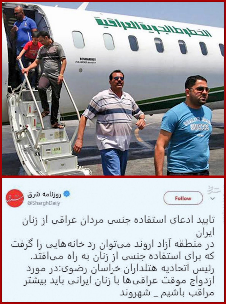 farshidbabaei18's tweet photo. چرا تا اطلاع ثانوی هر عراقی در ایران باید دشمن خارجی محسوب شود؟

عراقی‌هایی که به ایران سفرمی‌کنند،دو دسته‌اند:
دسته اول: نیروهای حشدالشعبی که برای کشتارایرانیان به ایران سفر می کنند.
دسته دوم:عراقی‌هایی که به‌دلیل سقوط ارزش ریال،برای تعرض به دختران وزنان ما به ایران سفرمی‌کنند. https://t.co/mdXyc0awIQ