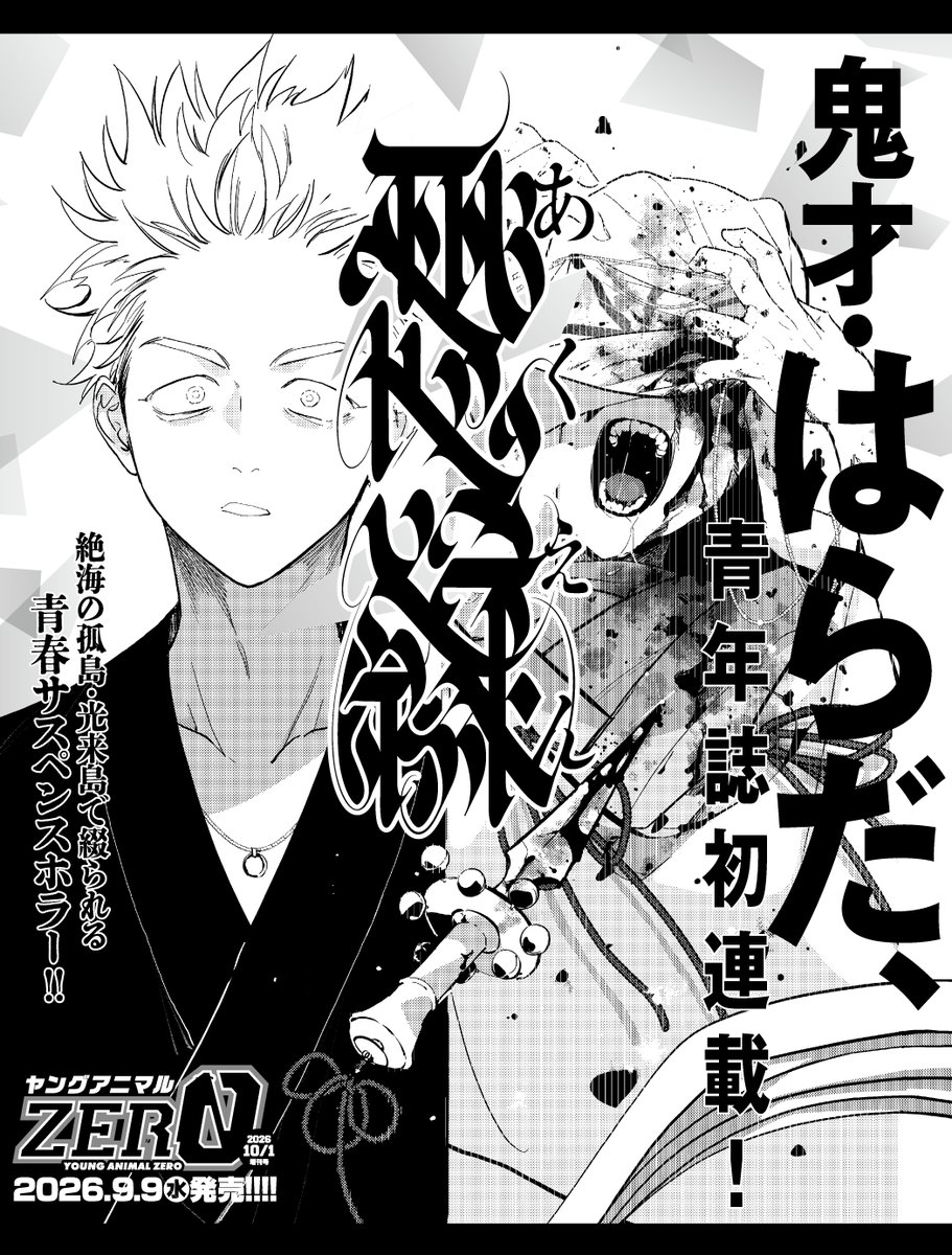 aken_hz's tweet photo. ◆ はらだ・青年誌初連載
◤　本日　第一話公開　◢

人生をやり直そうと、「光来島」に
移住してきた青年・猿子緋一(ましこ・ひいち)
思惑と謎が絡み合うサスペンス群像劇

◆こちらから読めます
⇒【https://t.co/Qs2TRO2bxy】 https://t.co/3Ij9P1lYXu