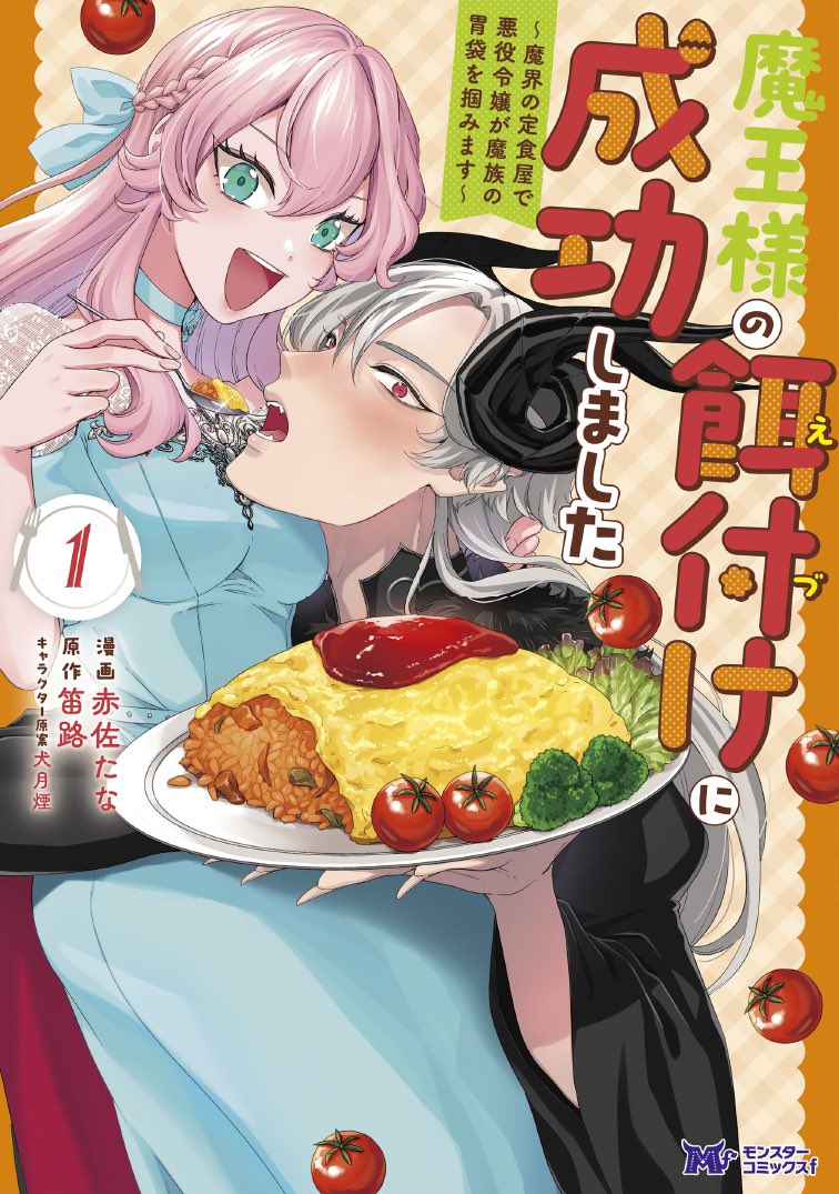 aaaaa_kstn's tweet photo. コミカライズ版『魔王様の餌付けに成功しました』1巻の電子書籍が９月９日本日発売です✨
紙書籍も10日に発売📚

転生悪役令嬢が魔界で食堂開店！？魔王様の胃袋を虜に！？😋
ガッツ溢れるファンタジー飯テロ漫画、ぜひお楽しみください🍽️

https://t.co/xqJZgpK6VM https://t.co/b9BoRtTQUj