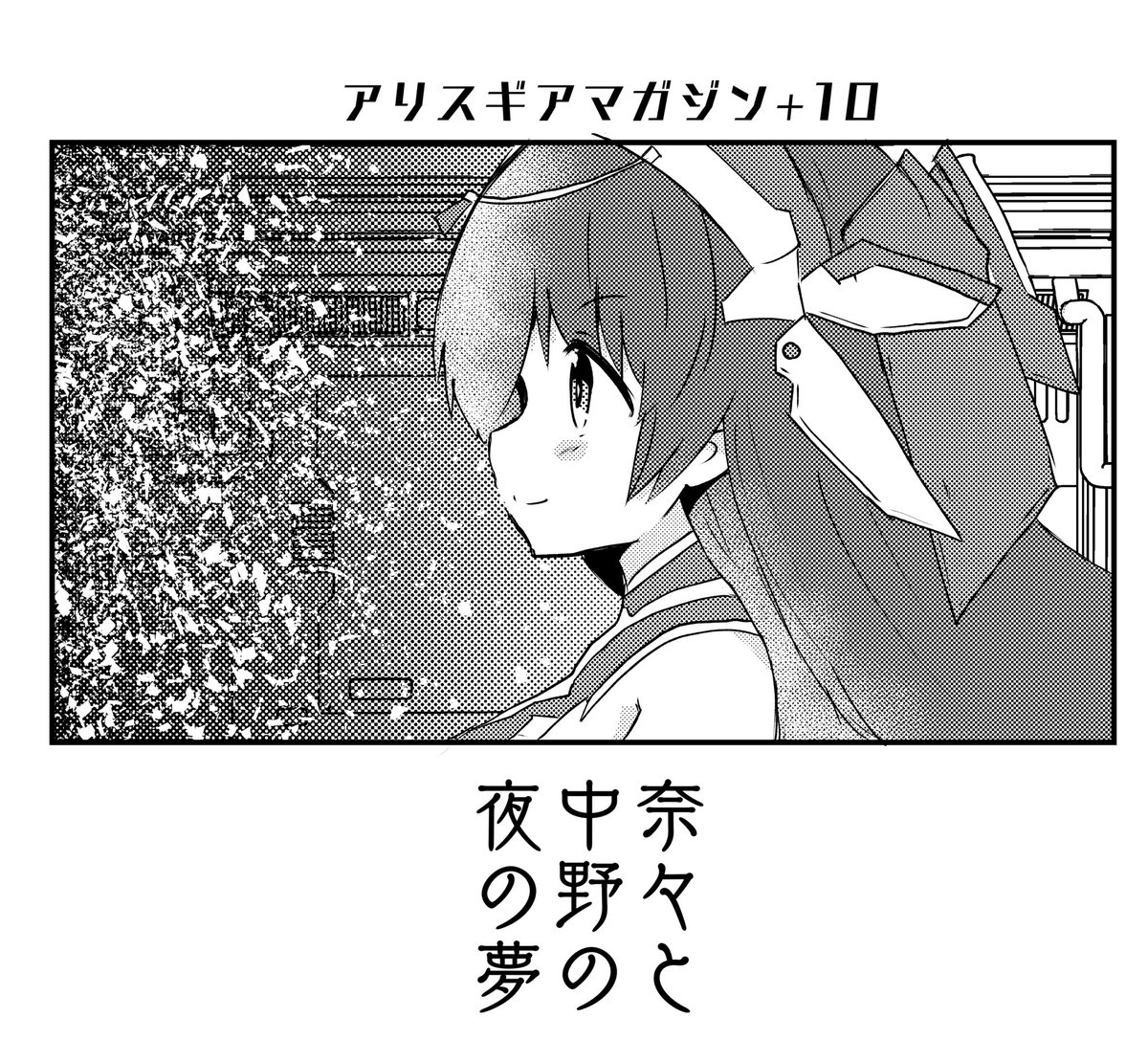 hysd1998's tweet photo. #在賀奈々生誕祭 
せっかくなので奈々主役のやつをアピール
#アリスギア　マガジン+10に掲載していただいた作品
ここに貼るのはそのおまけネタ。（1/3） https://t.co/3iuY6uKwFq