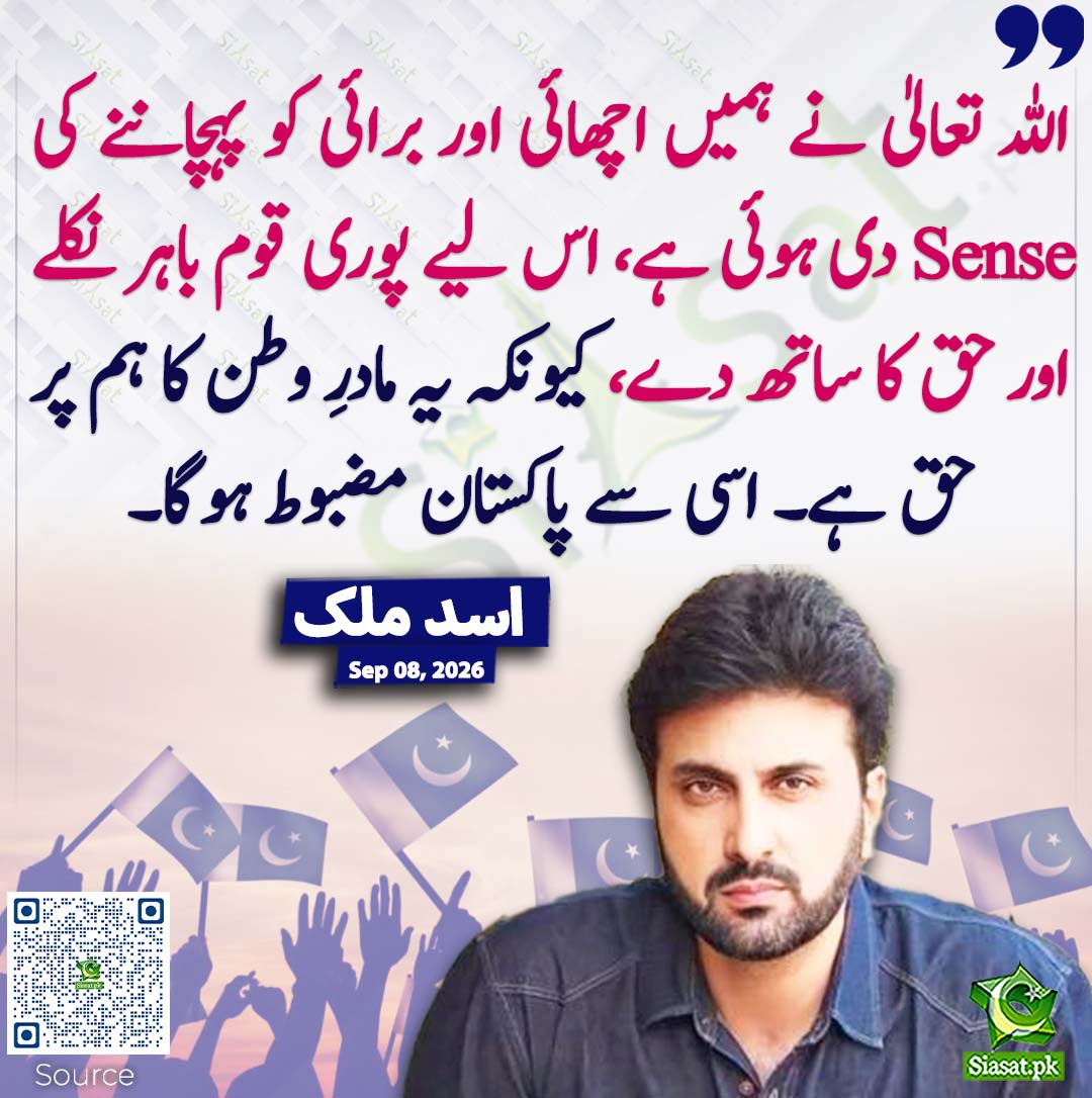 siasatpk's tweet photo. اللہ تعالیٰ نے ہمیں اچھائی اور برائی کو پہچاننے کی Sense دی ہوئی ہے، اس لیے پوری قوم باہر نکلے اور حق کا ساتھ دے، کیونکہ یہ مادرِ وطن کا ہم پر حق ہے۔ اسی سے پاکستان مضبوط ہوگا۔ اسد ملک
#pakistan @asadmaliklive 
خبر کا سورس لنک جاننے کیلئے QR Code سکین کریں۔۔ https://t.co/M7PAuuo8NA