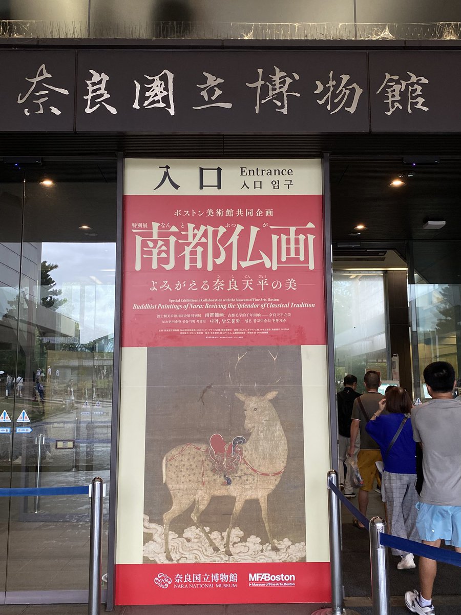 yo_oymiyuki's tweet photo. 南都仏画展、滑り込みセーフ！！
奈良の内山永久寺という大寺院が、明治の廃仏毀釈運動で廃寺になった事を初めて知った…。
「西の日光」と呼ばれ、残っていてたら間違いなく世界遺産になっているだろうと言われているらしい。 https://t.co/LPSfhxfECA