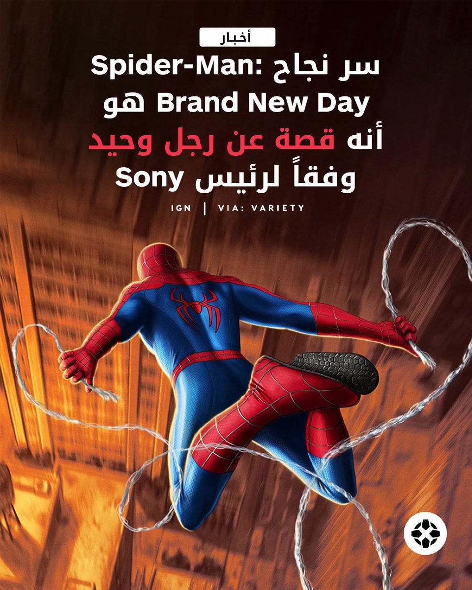 IGNme's tweet photo. “السبب وراء نجاح Spider-Man: Brand New Day وانتشاره حول العالم هو أنه يتمحور حول رجل وحيد”، قال رئيس Sony Pictures. 🕷️❤️

للمزيد: https://t.co/FQI9TOmotD

#SpiderMan #BrandNewDay #SonyPictures #Marvel https://t.co/lDUSiCiPkr