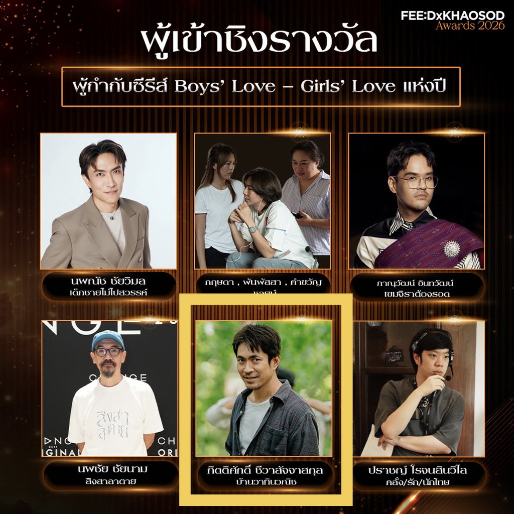 May95NYFB's tweet photo. ใครจะคว้าที่สุดแห่งปี? เปิดรายชื่อผู้เข้าชิง FEED x KHAOSOD AWARDS 2026

รางวัลผู้กำกับซีรีส์ Girls’ Love แห่งปี มีผู้เข้าชิง

@Fuse_kitti พี่ฟิวส์ กิตติศักดิ์ จากเรื่อง #4Elements #บ้านวาทินวณิช 
#วิวาห์ปฐพี #นทีร้อยเล่ห์ 
#เสน่หาวาโย #โซ่รักอัคนี 

พี่ฟิวส์เก่งที่สุดดด 🥳👏👏👏 https://t.co/30l59jhgF7