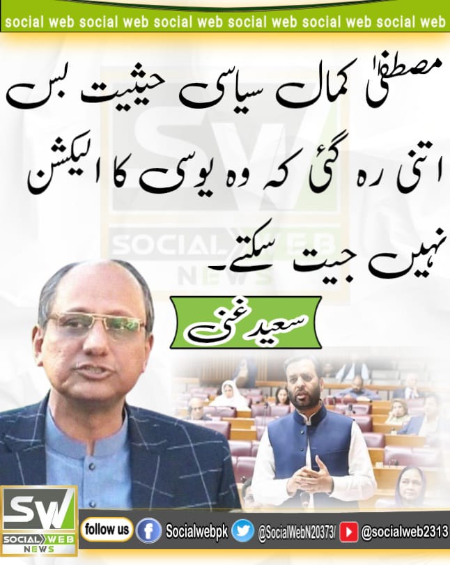 SocialWebN20373's tweet photo. رہنما پاکستان پیپلز پارٹی سعید غنی کا بیان
#AlwaysBehindYouCDF Pakistan Navy #Scholarships CDF Asim Munir #Afghans #Kabul #Karachi #Establishment #Balochistan https://t.co/yCBXmiXiiP