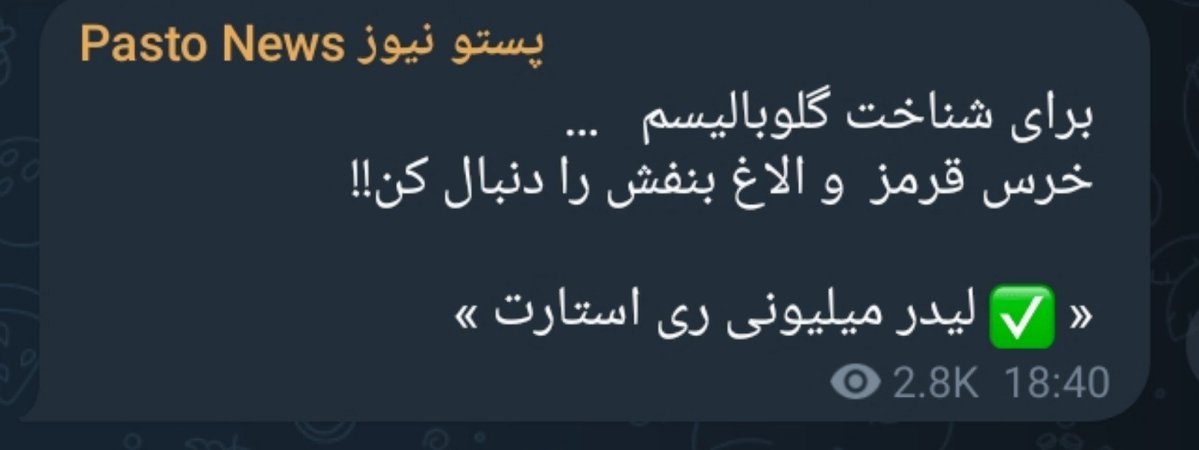 SwmPsr's tweet photo. برای شناخت گلوبالیسم   …
خرس قرمز  و الاغ بنفش را دنبال کن!!

« ✅ لیدر میلیونی ری استارت » https://t.co/P1BJvCxVgT