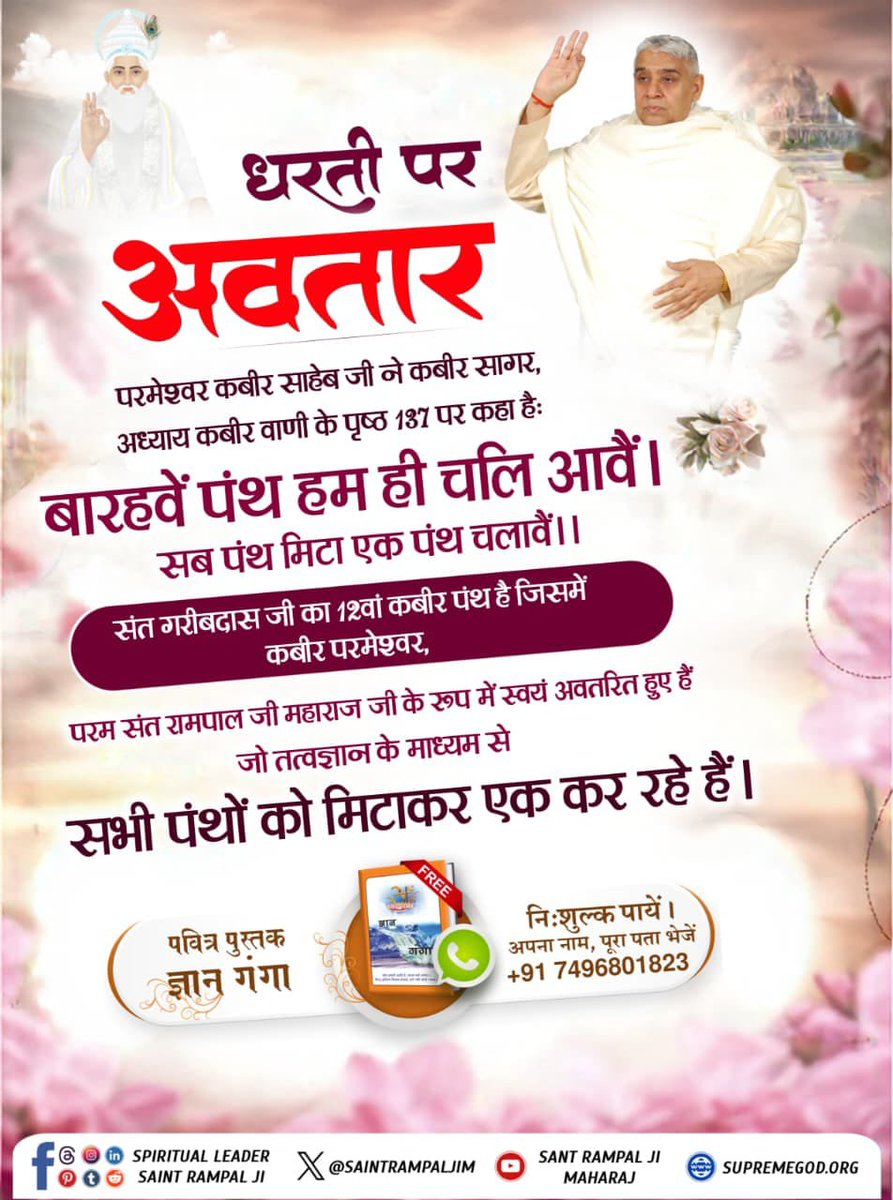 GuptaGu51424966's tweet photo. #Savior_Of_The_World
#संतरामपालजी_अवतरण_दिवस
इंग्लैंड के कीरो, अमेरिका की जीन डिक्सन, फ्���ांस के नास्त्रेदमस, अमेरिका के एंडरसन आदि अनेक भविष्यवक्ताओं ने इस समय में आने वाले अवतार की भविष्यवाणियां पहले ही कर दी थीं, जो संत रामपाल जी महाराज पर सटीक ।
Sant RampalJi Avataran Diwas https://t.co/w2X8xnxVXb