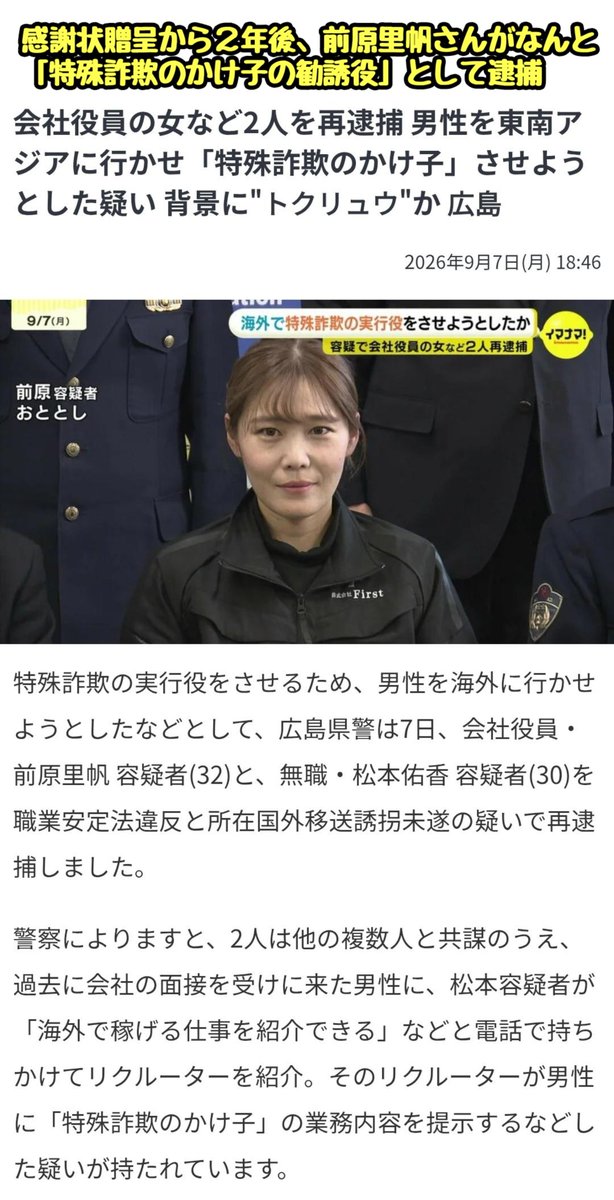 tkzwgrs's tweet photo. 2024年、痴呆症で行方不明になった高齢女性を発見＆保護した前原里帆(31)さんが警察から感謝状を贈呈される
↓
「素晴らしい！日本の未来は明るい！」と全国から称賛の声
↓
感謝状贈呈から2年後、前原さんが“特殊詐欺のかけ子の勧誘役”として逮捕される
もう何を信じればいいのかわからないよと話題に https://t.co/aM8N4DVrQK