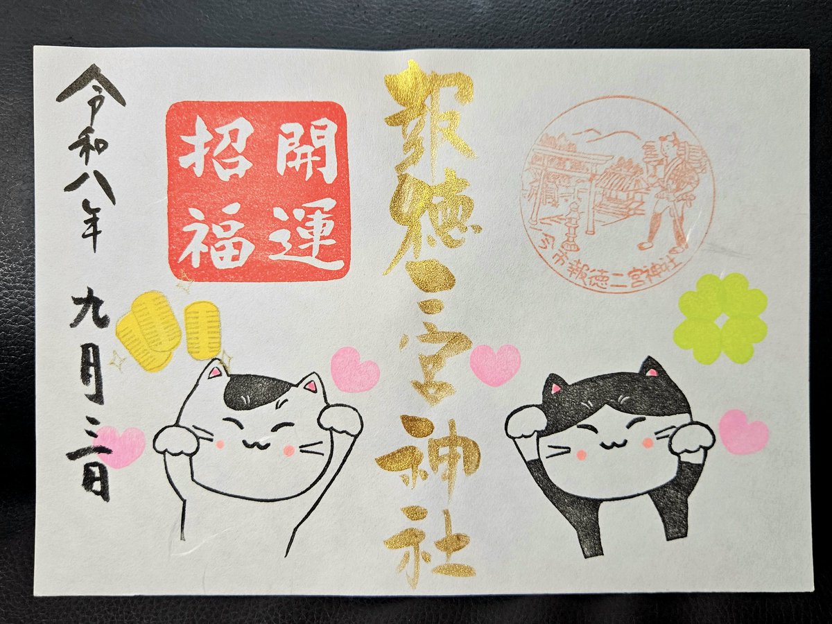 MSZM8's tweet photo. 2026.09.03
栃木県日光市今市の「報徳二宮神社」を参拝⛩️
pic1枚目は9月29日の「招き猫の日」にちなんだ猫の御朱印🐾
pic2枚目は花火鑑賞をしている猫の御朱印🎆
どちらも神社猫のビビちゃんとシロちゃんがモチーフになっている🐈️
境内では実際のビビちゃんにも会うことができて癒された💕 https://t.co/uUkps0IzOt