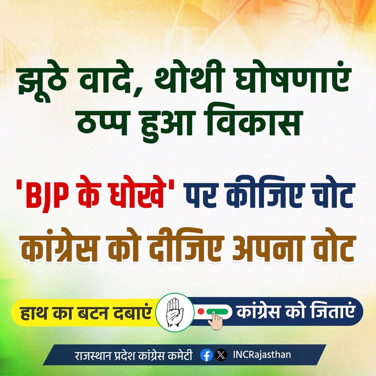 INCRajasthan's tweet photo. झूठे वादे, थोथी घोषणाएं 
    ठप्प हुआ विकास

'BJP के धोखे' पर कीजिए चोट

कांग्रेस को दीजिए अपना अमूल्य वोट
#VoteForCongress https://t.co/OekVjOYqRB