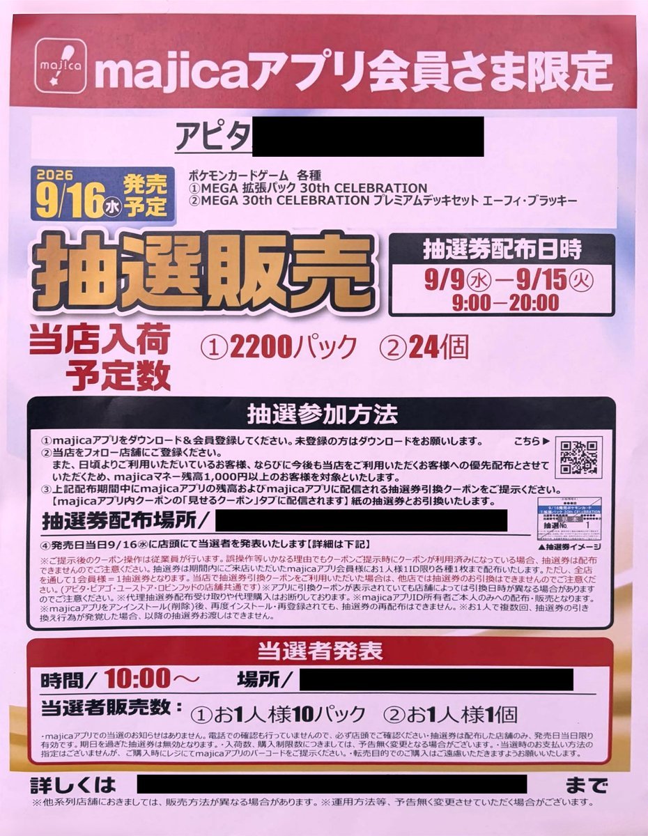 PokeGetInfoMain's tweet photo. 【ポケカ30th 抽選販売】
本日よりアピタ・ピアゴ・ユニー系列店舗にて「30th CELEBRATION/プレミアムデッキセット エーフィ・ブラッキー」の抽選販売受付開始

📅受付期間
9月9日(水)～9月15日(火)
※受付終了が早い店舗もあります

🎯当選発表
9月16日(水)に店頭発表

🛒購入期間
基本的に発売日当日限り

✅応募条件
majicaマネー残高1,000円以上のお客様を対象

✅応募方法
①majicaアプリをダウンロード&会員登録
②抽選対象店舗を「フォロー店舗」に登録
③受付期間内にアプリに配信される「抽選券引換クーポン」を店頭で提示
④紙の抽選券を受け取って応募完了

店舗によって受付期間や応募条件が若干異なります
詳細は各店舗の抽選案内を確認してください
