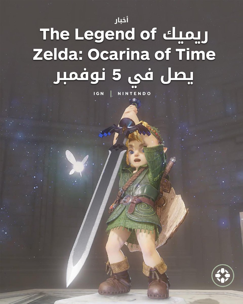 IGNme's tweet photo. من بين الإعلانات الأخرى خلال حلقة Nintendo Direct الخاصة بالذكرى الأربعين لـThe Legend of Zelda اليوم، حصلنا على موعد الإصدار الرسمي لريميك Ocarina of Time! 🗡️🟢

هل ستشترون اللعبة عند صدورها؟ 🎮

للمزيد: https://t.co/4Sc9cWWzsG

#Zelda #Nintendo #OcarinaOfTime https://t.co/ILol7Z1734