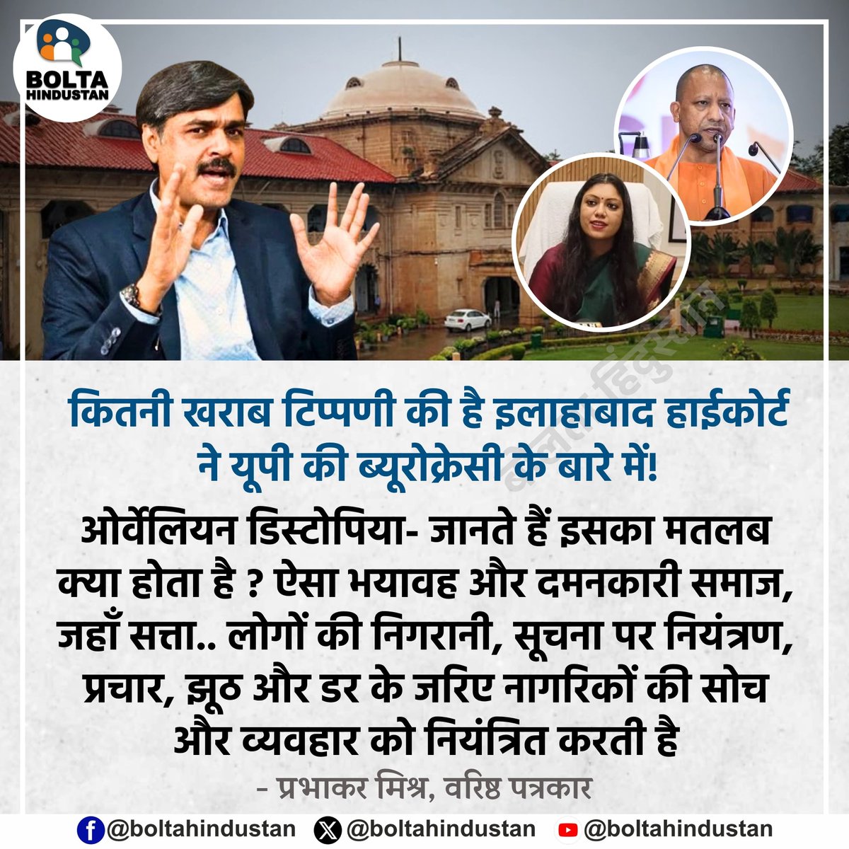BoltaHindustan's tweet photo. कितनी खराब टिप्पणी की है इलाहाबाद हाईकोर्ट ने यूपी की ब्यूरोक्रेसी के बारे में! 

ओर्वेलियन डिस्टोपिया- जानते हैं इसका मतलब क्या होता है ? ऐसा भयावह और दमनकारी समाज, जहाँ सत्ता.. लोगों की निगरानी, सूचना पर नियंत्रण, प्रचार, झूठ और डर के जरिए नागरिकों की सोच और व्यवहार को नियंत्रित करती है

: प्रभाकर मिश्र, वरिष्ठ पत्रकार