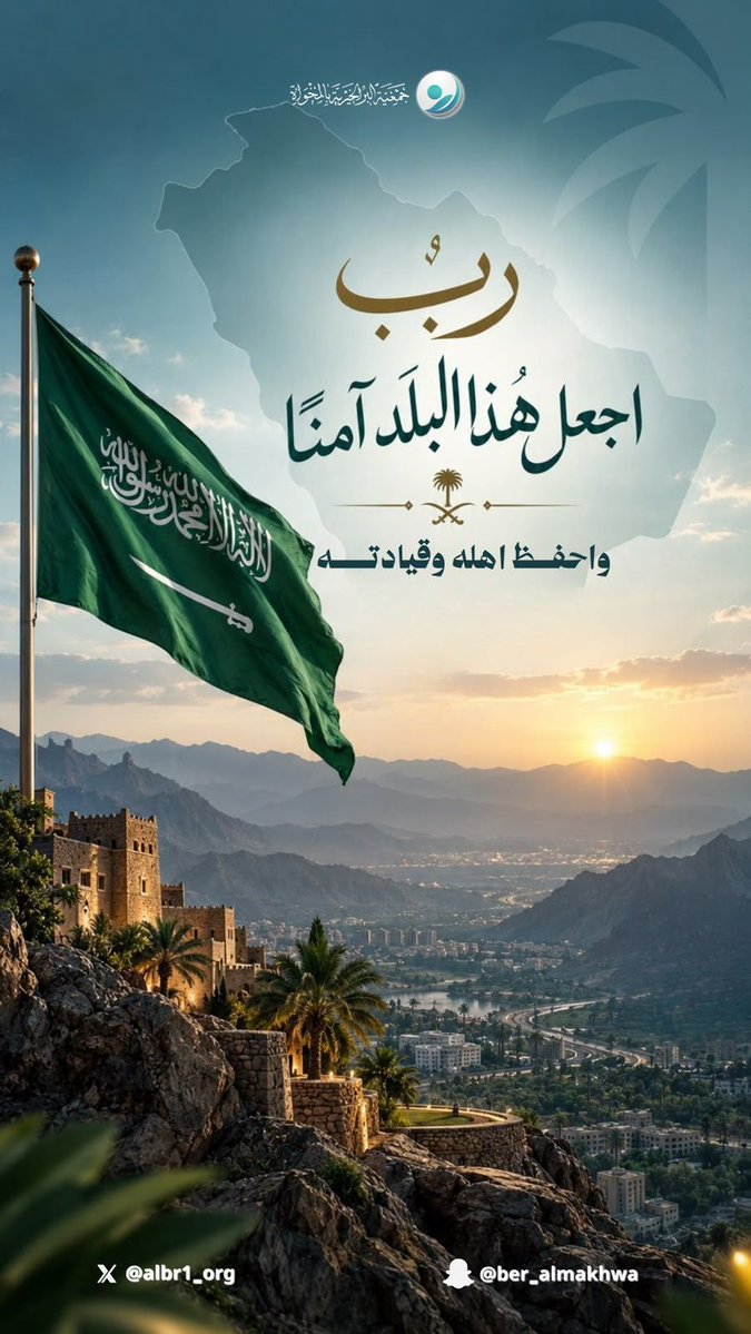 albr1_org's tweet photo. نسأل الله أن يحفظ وطننا الغالي، ويديم عليه أمنه وأمانه، ويحفظ قيادته وشعبه، ويديم على مملكتنا نعمة الاستقرار والرخاء. 🇸🇦💚

#جمعية_البر_الخيرية_بالمخواة https://t.co/bUsQJAWFw7