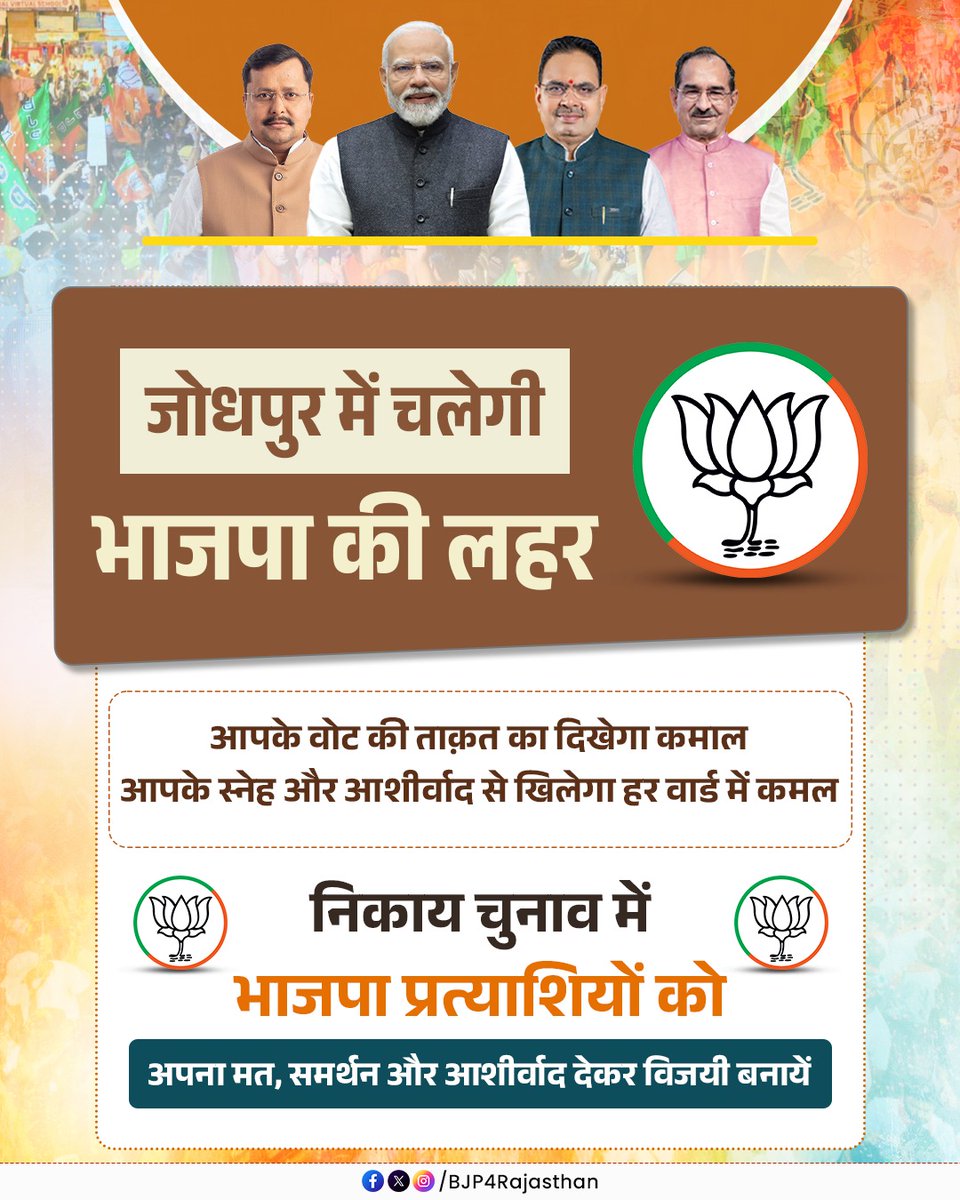BJP4Rajasthan's tweet photo. जोधपुर में चलेगी भाजपा की लहर! 🪷

आपके वोट की ताक़त का दिखेगा कमाल,
आपके स्नेह और आशीर्वाद से खिलेगा हर वार्ड में कमल! 🪷

निकाय चुनाव में भाजपा प्रत्याशियों को अपना मत, समर्थन और आशीर्वाद देकर विजयी बनायें।

#सशक्त_शहर_समृद्ध_राजस्थान https://t.co/6KEgQcrPd4