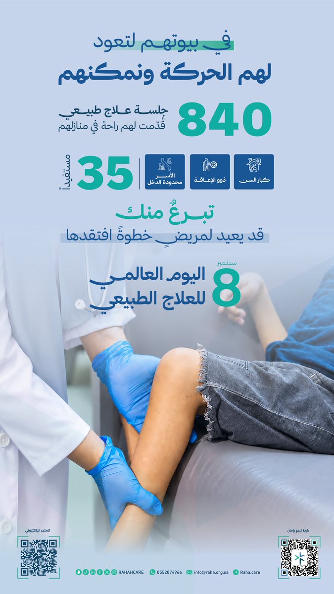RAHAHCARE's tweet photo. الحركة هي الحياة، واستعادتها هي انتصار عظيم 🌿

في #اليوم_العالمي_للعلاج_الطبيعي، نحتفي بكل خطوة يخطوها مرضانا في منازلهم بفضل جهود أخصائيينا. العلاج الطبيعي المنزلي ليس مجرد تأهيل، بل إعادة بناء للأمل.

#جمعية_راحة #جودة_حياة https://t.co/DbI0vxnexC