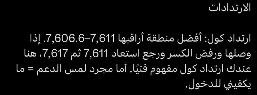 busnello_122's tweet photo. مرسوم بدري ولله الحمد 🙏❤️' 

ركز على الفرق بين التفعيل و الارتداد 👇📊

🔴 التفعيل:
كسر 7,622 = تفعّل مسار البوت، ومشى للأهداف بنجاح.

🟢 الارتداد:
وصول السعر لمنطقة ارتداد ما يعني كول مباشرة.
هي منطقة تقول لك: وقف مطاردة البوت وراقب.

عشان يتحول الارتداد إلى كول مؤكد عندنا كان https://t.co/fmv4lo7ECu