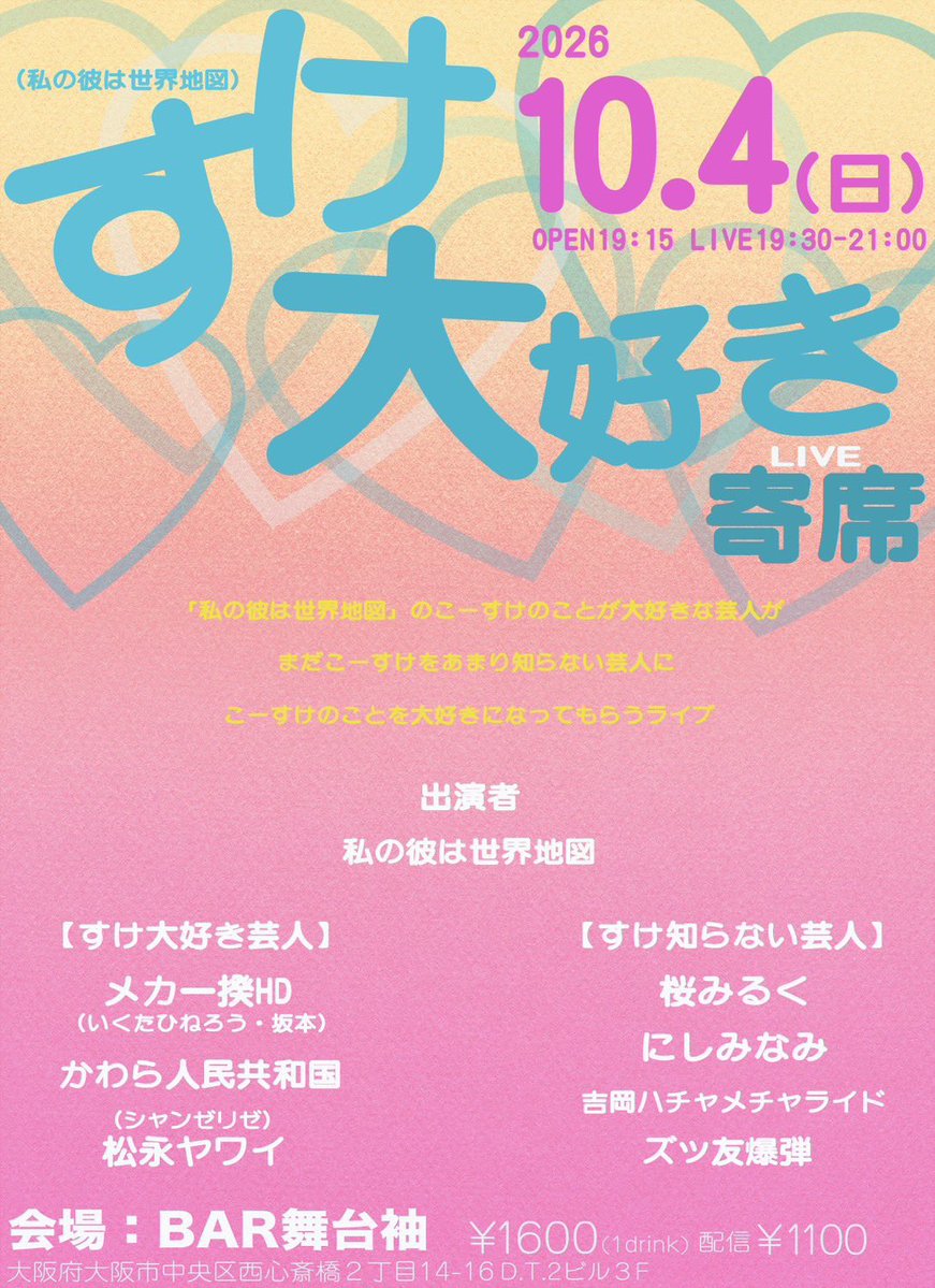 nmnm_nemi's tweet photo. 10/4（日）19:30から、bar舞台袖にて
『すけ大好き寄席』があります！

すけ知らない芸人として桜みるくで呼んでいただきました！

めちゃくちゃ楽しみです！ぜひ！ヽ(´▽｀)/ https://t.co/zmw9jKa5Bn
