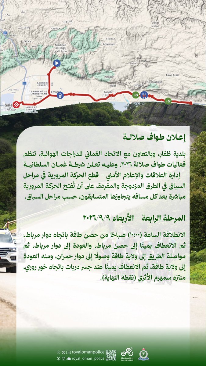 RoyalOmanPolice's tweet photo. إعلان طواف صلالة- المرحلة الرابعة
Salalah Tour Announcement- Stage Four
#شرطة_عمان_السلطانية 
#royalomanpolice https://t.co/unbOeKc87H