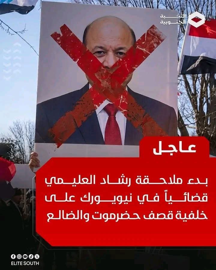 3evq6's tweet photo. #بشـرى ساره لكل الجنوبييـن
افتتحت محكمة الجنايات الأمريكية ملف الجرا،,ئم المرتكبة من قبل العليمي في الجنوب، وذلك انتصاراً لضحايا القصف السعو،,دي في صحراء حضرموت، وكذلك في شبوة والعاصمة عدن والضالع
وقد قام أولياء الضحايا بتعيين مجموعة من كبار المحامين في الولايات المتحدة الأمريكية https://t.co/6lFoTiduoo