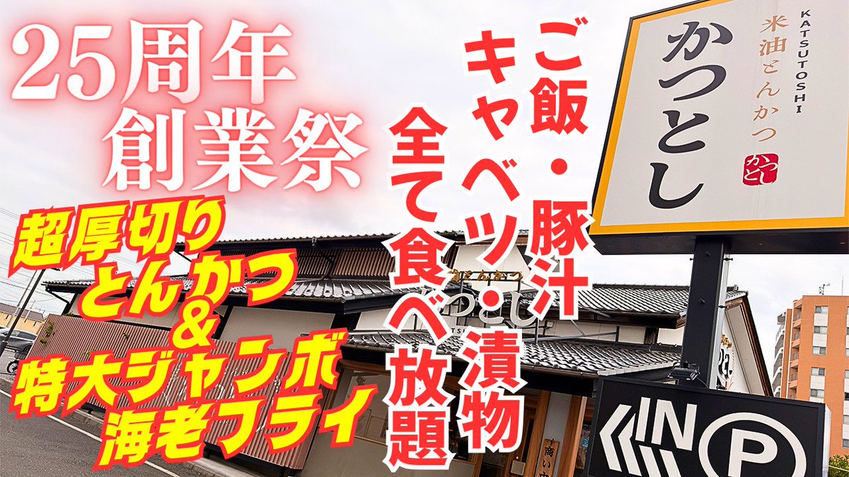 makoto_ishiwaki's tweet photo. 埼玉/浦和美園「かつとし」25周年の本気！
色々食べ放題が豊富で、チェーン店の域を超えたとんかつ店へ！！ 

▼YouTube公開▼
【２５周年創業祭】飲食プロも驚く！ブランドポークの超厚切りトンカツ＆全長27cm海老フライが圧巻だった......
https://t.co/S3if8RRYmu https://t.co/QSfEh0JE1M