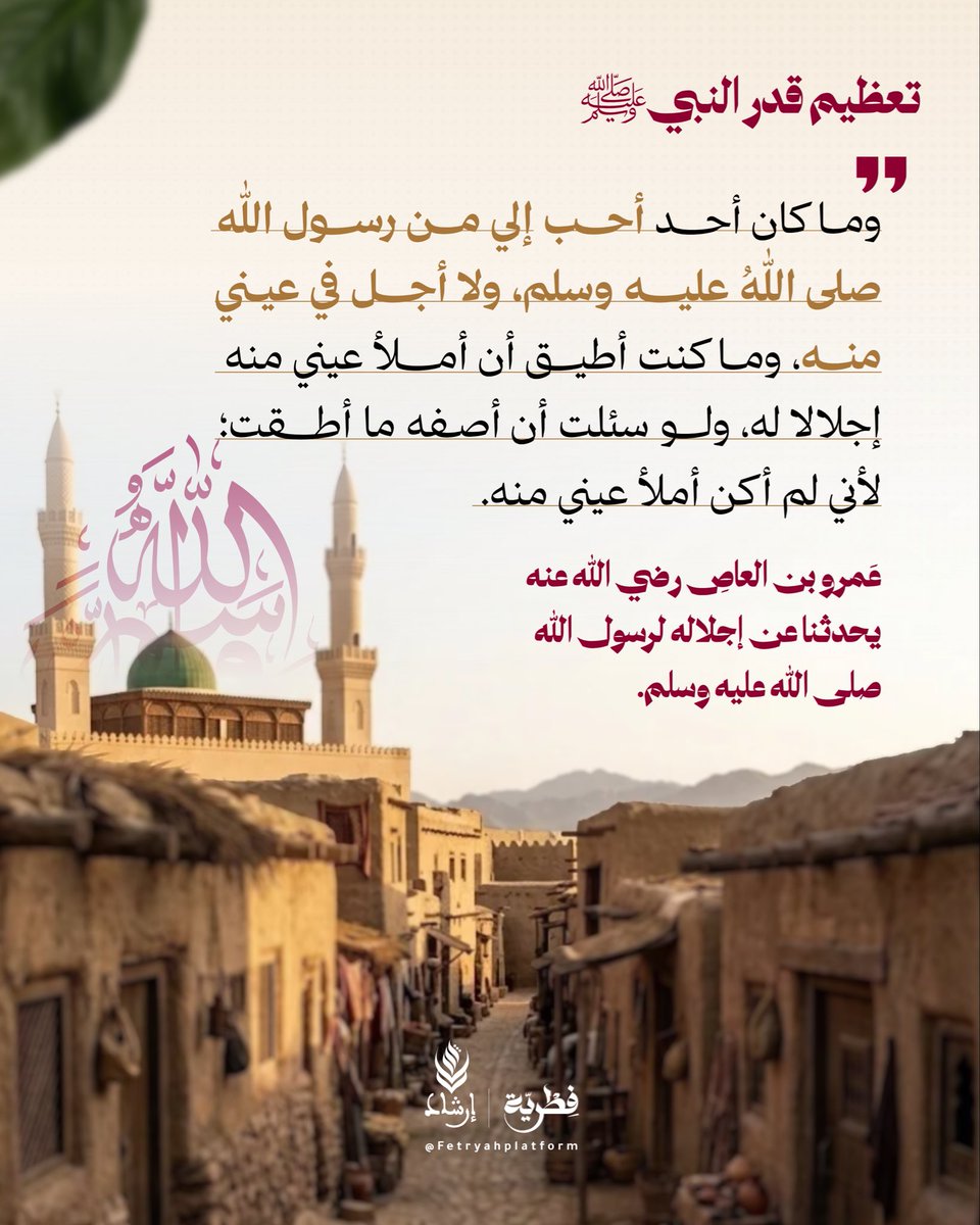 Fetryahplatform's tweet photo. إذا بلغ الحبُّ غايته، ضاق عنه اللسان، وقصرت عنه العبارة، وربما استعصت العين أن تستوفي النظر إلى من أحبّت. 
وما أجمل أن يكون هذا الحبُّ لرسول الله ﷺ.

#فطرية #مركز_إرشاد #متفرقات #رسول_الله_صلى_الله_عليه_وآله_وسلم 

•• فِطرية | Fetryah
©️ مركز إرشاد للدراسات والتكوين. https://t.co/yqHbprxrDI
