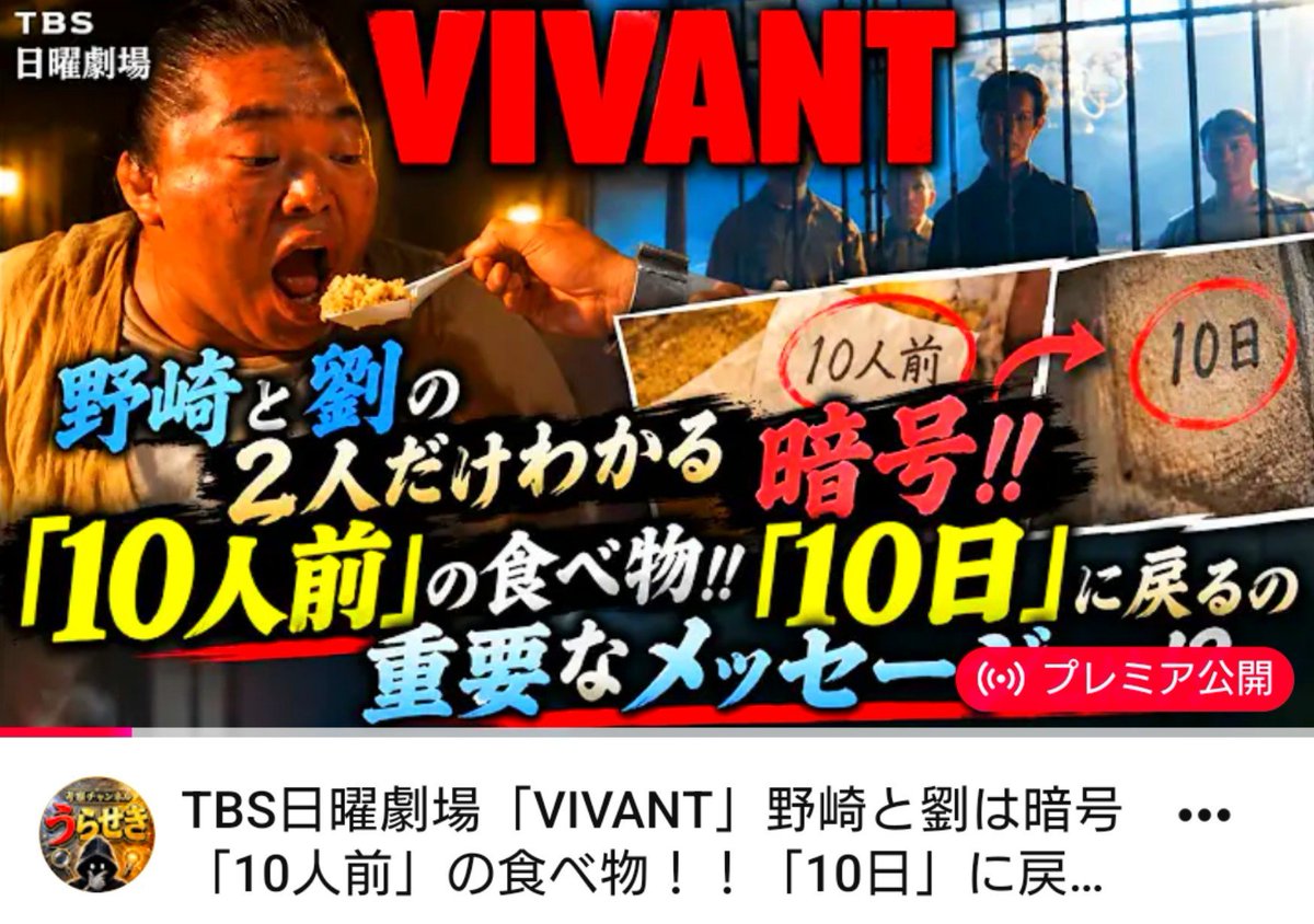 MIRICA_META's tweet photo. ⚫🔴✨#うらせき さん🌟✨🔴⚫

ただ今【YouTubeプレミア公開‼️👀】
なさっています✨😊

🔴⚫🔴⚫🔴⚫🔴⚫🔴⚫🔴⚫🔴🔢🤫
TBS日曜劇場「VIVANT」
野崎と劉は暗号「10人前」の食べ物！！
「10日」に戻るの重要なメッセージとは!?

#ドラマ​ #VIVANT​ #TBS​ #考察​ #VIVANTep17
https://t.co/y6WaHFUKtu https://t.co/FzYD9zD2XZ