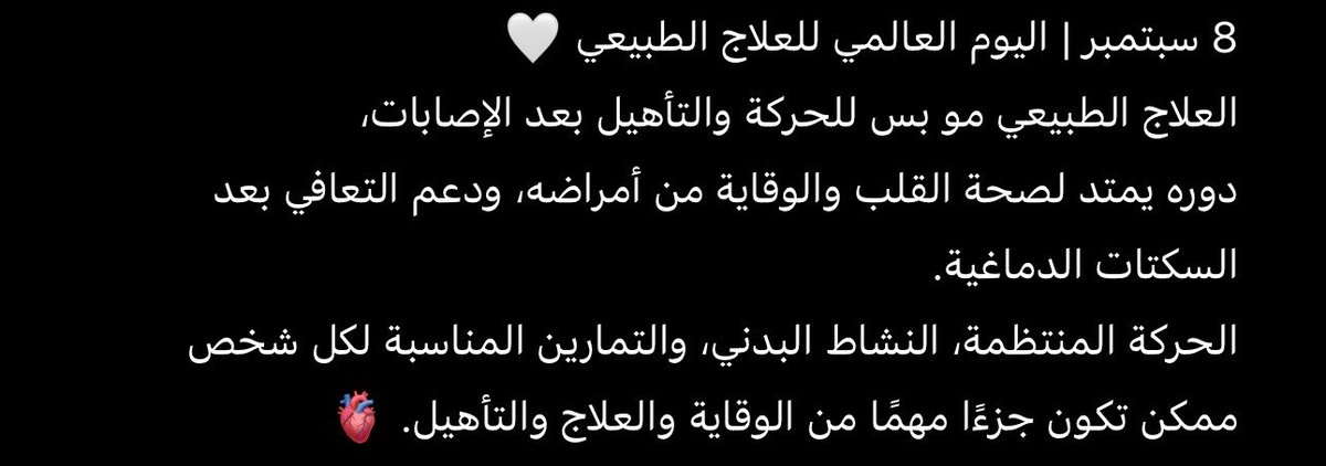 PThissah's tweet photo. 8 سبتمبر | اليوم العالمي للعلاج الطبيعي 🤍
نحرّك أجسامنا اليوم… لنحمي صحتنا غدًا.

#WorldPTDay
#WorldPhysiotherapyDay
#يوم_العلاج_الطبيعي_العالمي https://t.co/8kOXRg5p5l
