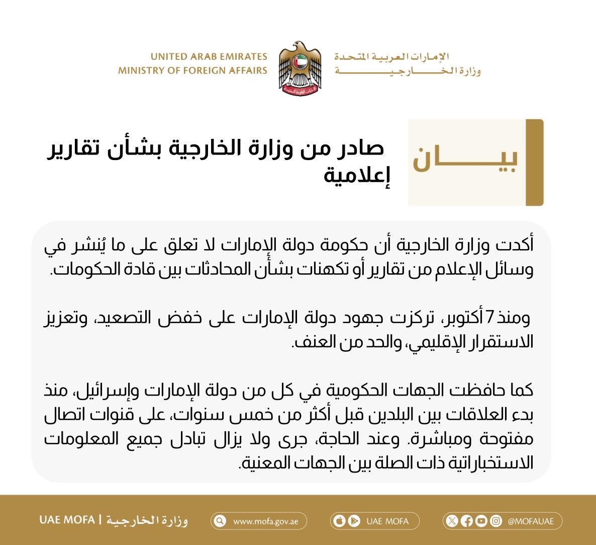 mofauae's tweet photo. بيان صادر من وزارة الخارجية بشأن تقارير إعلامية

Statement by the UAE Ministry of Foreign Affairs in Response to Media Reporting https://t.co/9S4Zavjjzc