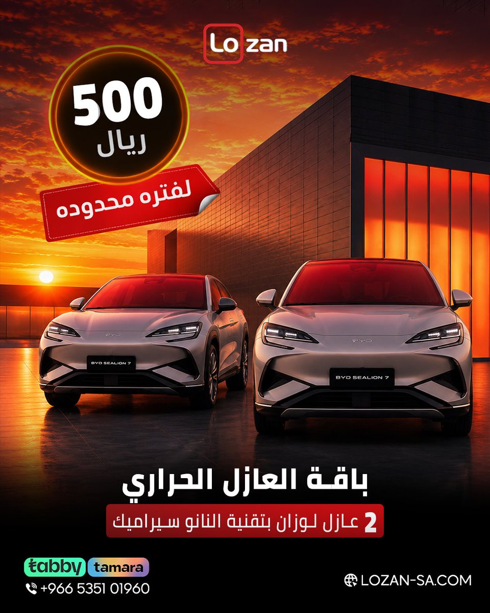 lozan_ksa's tweet photo. عندك سيارتين؟ هذا العرض لك 
2 تظليلة نانو سيراميك بـ 500 ريال

✔️ عزل 99%
✔️ مقاومة مضاعفة
✔️ ضمان 10 سنوات

سيارتين للبيت عرض واحد يكفيهم
تظليلة نانو سيراميك لكل سيارة بنص السعر

📲 احجز الآن
تواصل معنا:
💬 +966535101960
🌐 https://t.co/c6gghBSg1u

#عازل_حراري #لوزان https://t.co/OhCwqkacLY