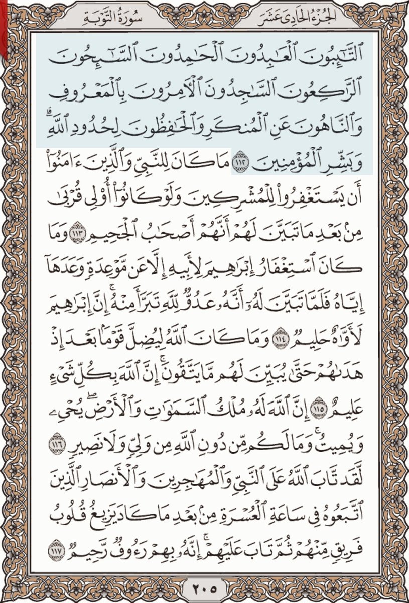 HKD_20's tweet photo. سورة التوبة من الآية ١١٢ إلى ١١٧

#تدبر 
#اقرا_ولو_صفحه_من_القران
#قرآن https://t.co/fCmtUJHR98