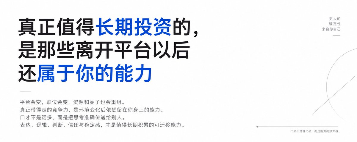 真正值得长期投资的，是那些离开平台以后还属于你的能力
