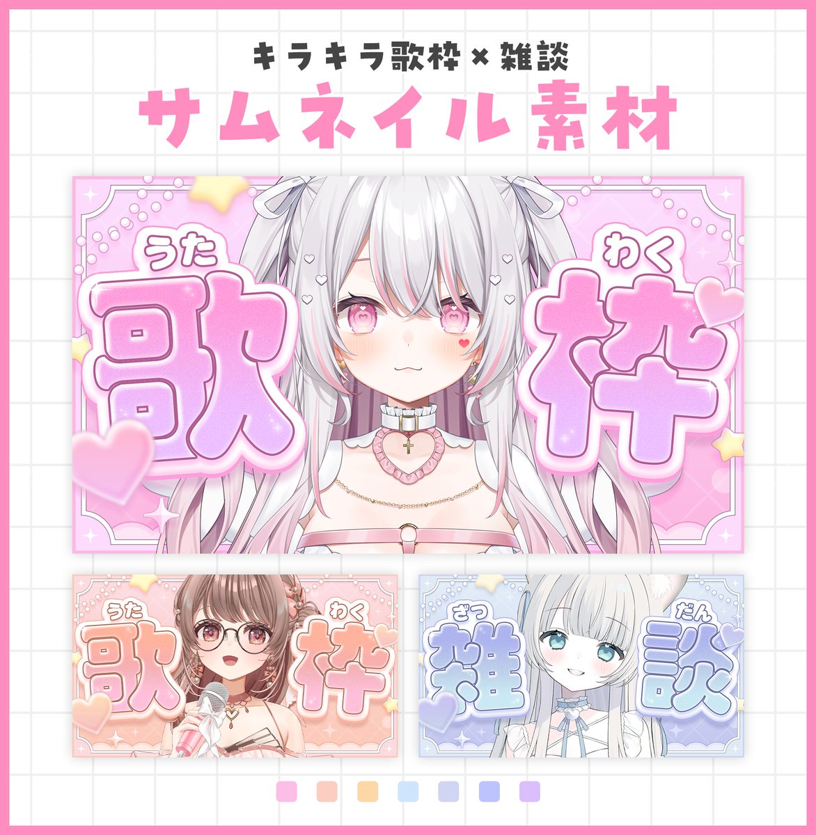 atori_dayo's tweet photo. ⸜キラキラサムネイル素材⸝

歌枠＆雑談×7色の差分入り✨
9/12まで無料配布中です！

📝使用条件：ポストのいいね＆RP
❌禁止行為：自作発言/二次配布/加工/AI学習

▼DLはツリーのBOOTHから▼
#サムネイル素材 #Vtuber素材 https://t.co/5Spjp5JheZ