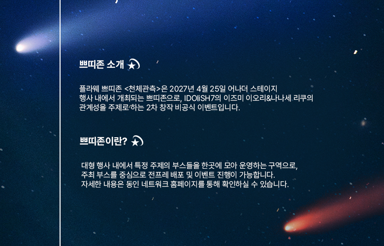 Flyaway_petit's tweet photo. 💫현재 동인 네트워크 사이트에서 서클 참가 신청서 작성 및 조기 접수가 가능합니다.

서클 참가 접수일: 9/20(일) 20시~
(https://t.co/a5QVkI5Yo1)

부스 접수에 앞서, 쁘띠존에 대한 소개와 부스 등록 방법을 안내드립니다. https://t.co/imeAPVfWXj