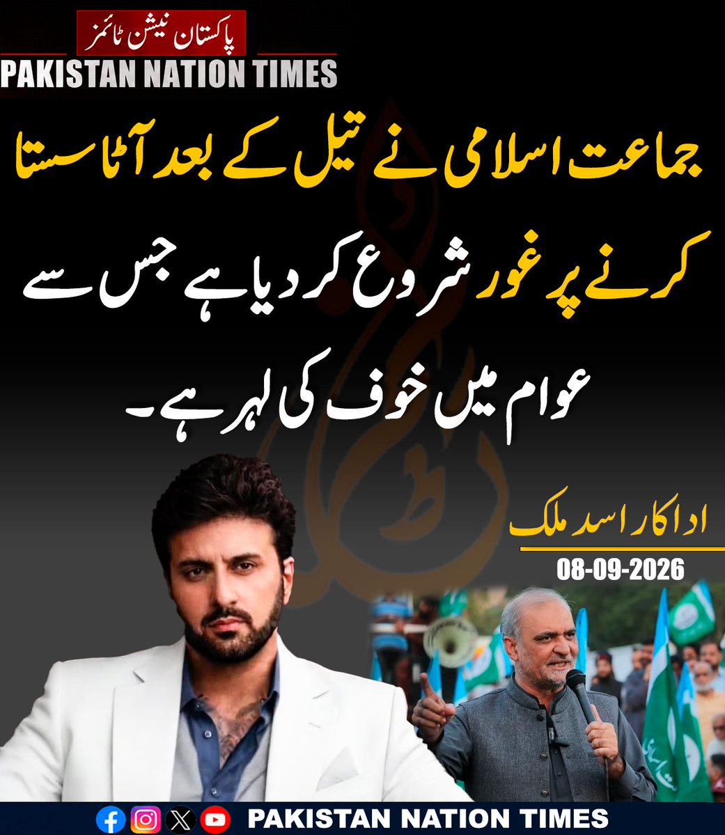 pnt072's tweet photo. جماعت اسلامی نے تیل کے بعد آٹا سستا
کرنے پرغور شروع کر دیاہے جس سے
عوام میں خوف کی لہر ہے ۔ اداکار اسد ملک کا طنزیہ پیغام
#JamateIslami #HafizNaeemRehman #pakistannationtimes https://t.co/bzYzQcs7EY