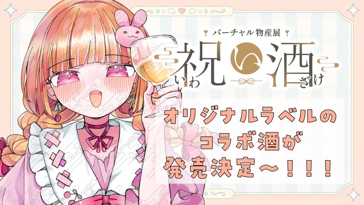 suxu_NR's tweet photo. この度、お声がけいただいて、オリジナルラベルのお酒の販売が決定しました！9月10日からの完全受注生産です！

購入特典として、ラベルデザインのネットプリントや、限定Discordサーバーでの飲酒会を予定🍾

販売ページや続報は、しばしお待ちくださいませ✨

#バーチャル物産展祝い酒 https://t.co/FBd5n46UAd