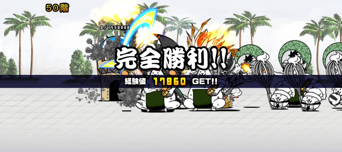 kw586's tweet photo. 我らが「にゃんこ軍団」が風雲にゃんこ塔の50階を侵略しました。https://t.co/UWhwqbjAPN #にゃんこ大戦争
#風雲にゃんこ塔
#50階 https://t.co/mOWc9iVCXJ