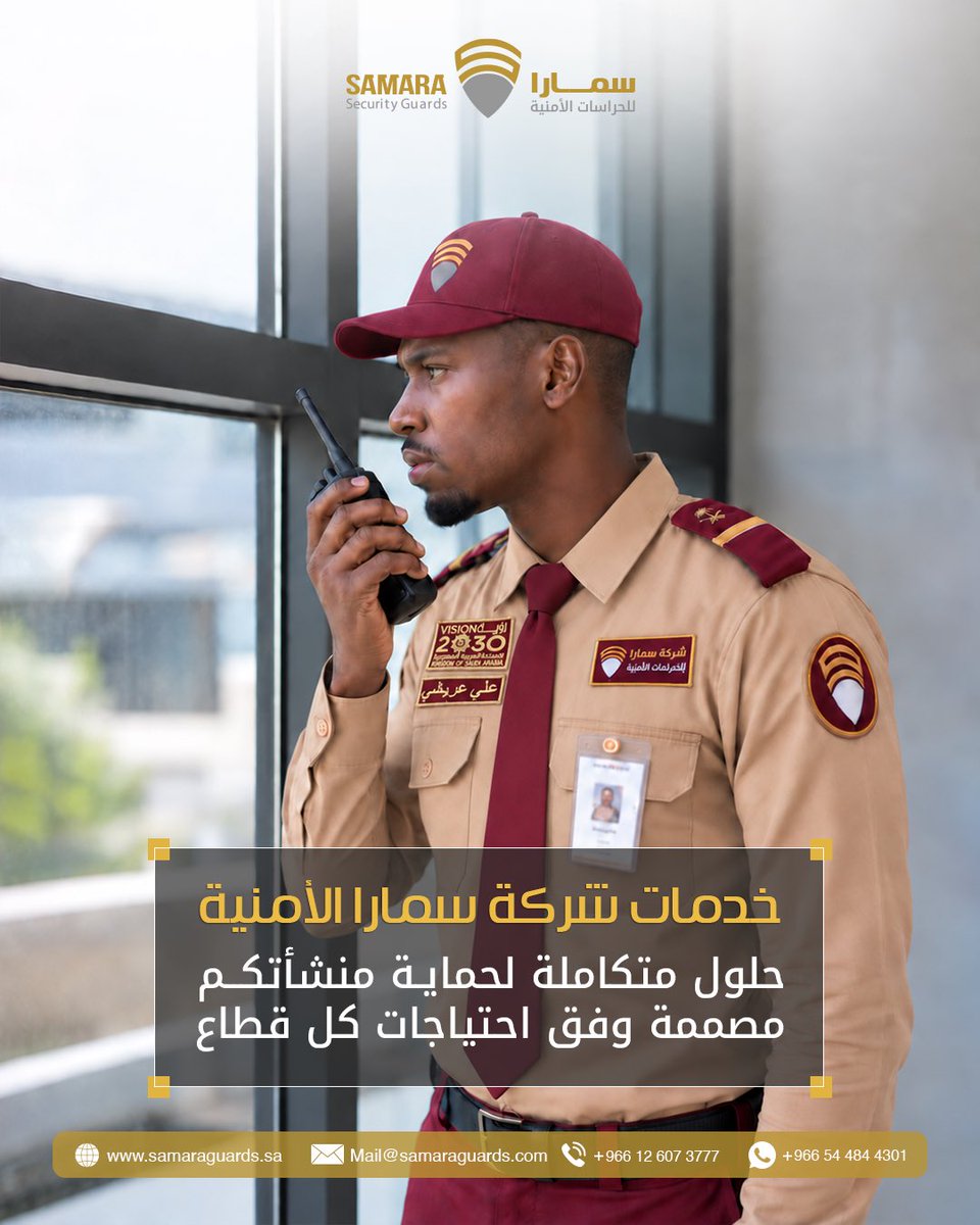 SamaraGuards's tweet photo. ليس كل موقع يحتاج إلى الخدمة الأمنية نفسها. 🛡️
تقدّم شركة سمارا للحراسات الأمنية خدمات وحلولًا أمنية متكاملة تلائم طبيعة المنشآت، الشركات، الفعاليات، والمشاريع المختلفة. 🏢✨
تواصلوا معنا لمعرفة الخدمة الأمنية الأنسب لاحتياجكم. https://t.co/4QL5UbnJ0v