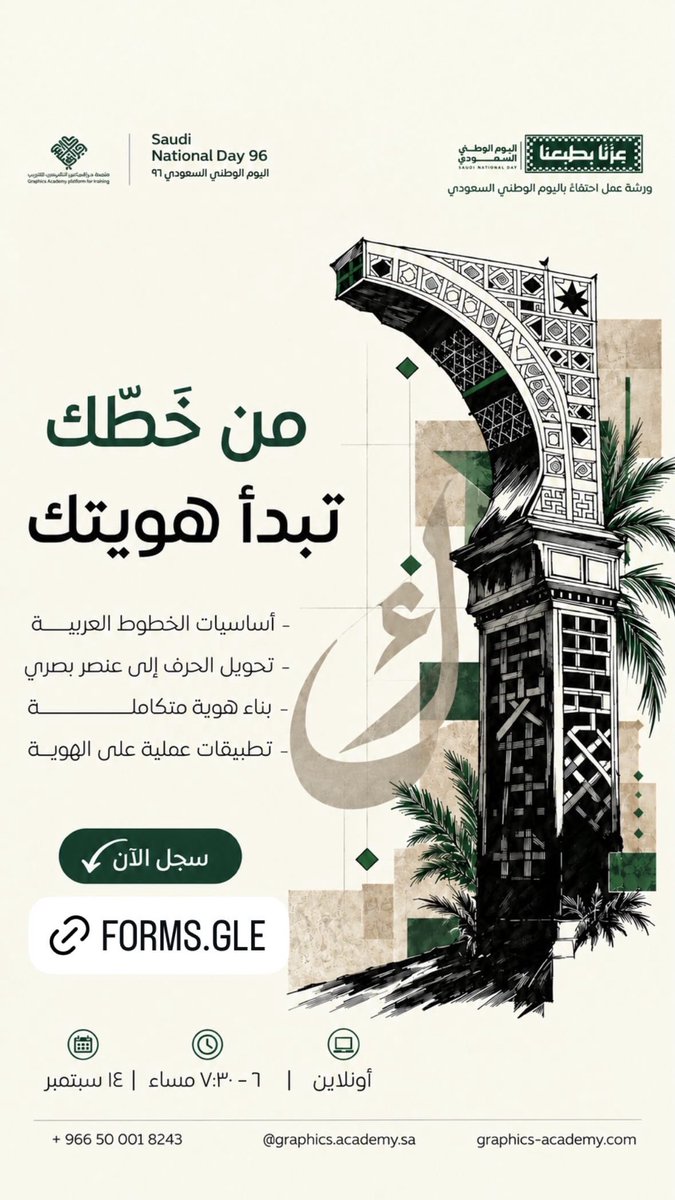 GD__Ac's tweet photo. 🇸🇦 نحتفي بوطنٍ يصنع المستقبل بالعلم والإبداع
احتفاءً بـ #اليوم_الوطني_السعودي_96 
نفتح التسجيل في 4 ورش تدريبية مجانية تجمع بين التصميم، الهوية، الفيديو والذكاء الاصطناعي✨

📌 التسجيل مفتوح الآن
🔗 [https://t.co/AEokmgkafv]

نتعلم لنبدع … ونبدع لنصنع أثرًا🇸🇦 https://t.co/mdBwuxjwu8