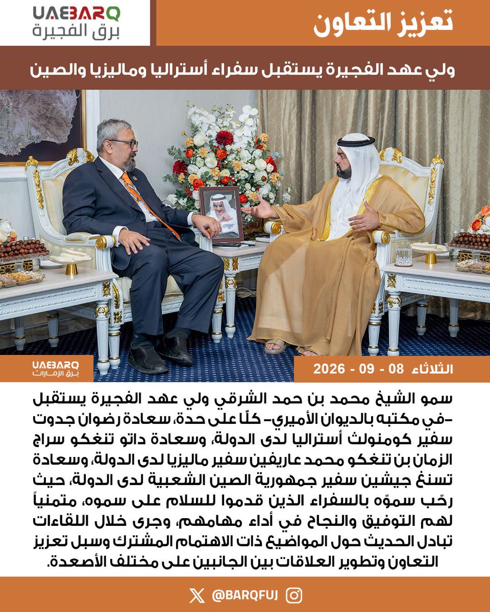 BarqFuj's tweet photo. ولي عهد الفجيرة يستقبل سفراء أستراليا وماليزيا والصين.

#برق_الفجيرة https://t.co/Nncmc6geUx
