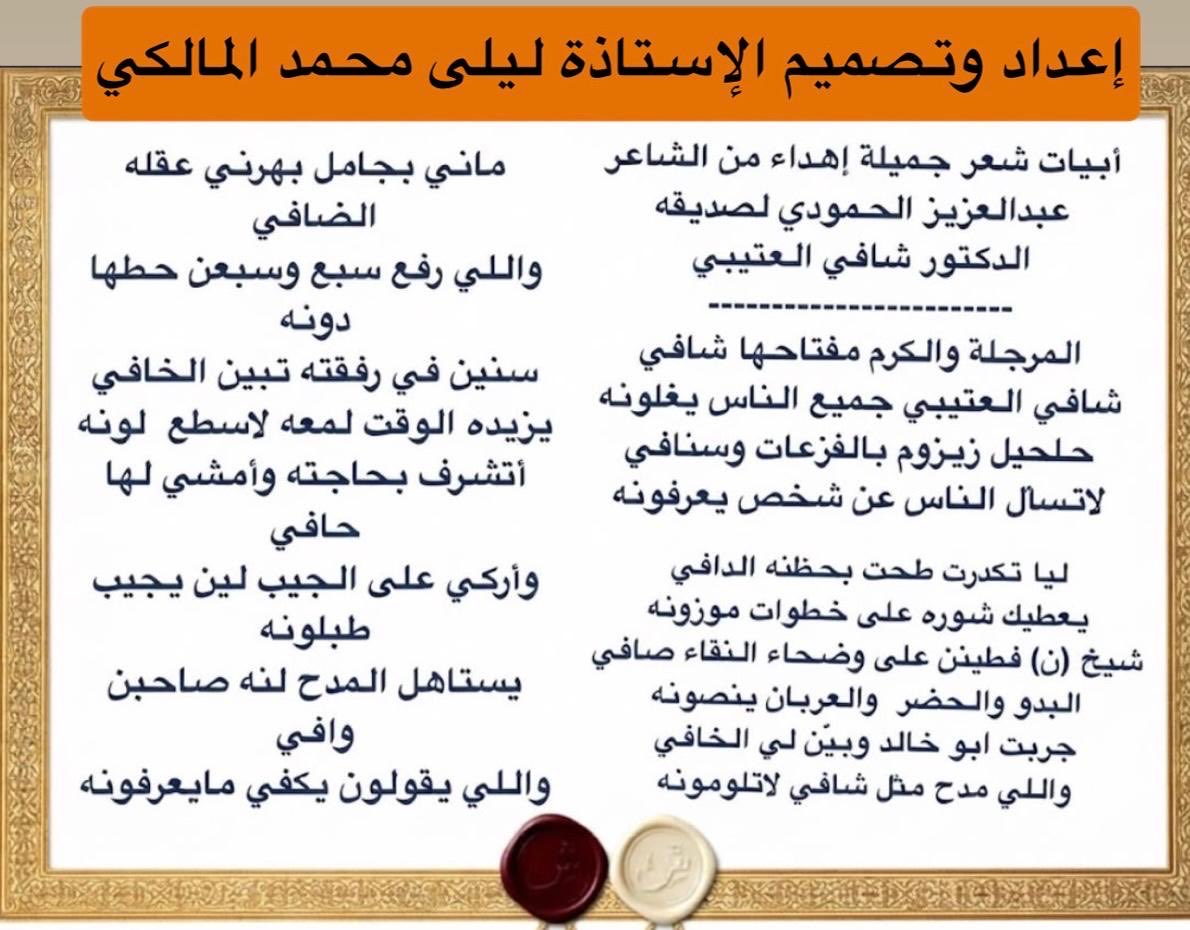 shafi779's tweet photo. إعداد وتصميم أ،ليلى محمد المالكي 
أبيات شعرية جميلة من الشاعر عبدالعزيز الحمودي ، إهداء لصديقه الدكتور شافي العتيبي 
الرياض - يزيد الشافي https://t.co/ZrXuKoleyx