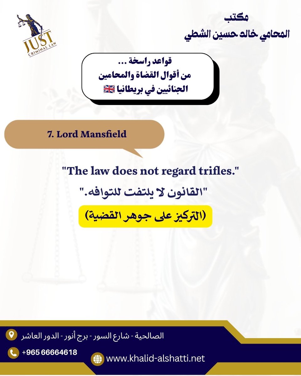 khdalshatti's tweet photo. *قواعد راسخة .. قضاة ومحامين .. جنايات بريطانيا 🇬🇧*

*1. Lord Brougham*
*EN:* "Know but one person: your client."
*AR:* "لا تعرف إلا شخصاً واحداً: موكلك."

( الولاء في الدفاع)

*2. Sir William Blackstone*
*EN:* "Ten guilty escape, rather than one innocent suffer."
*AR:* "ليفلت 10 مذنبين، على أن يُظلم بريء واحد."

(ميزان العدالة)

*3. Lord Denning*
*EN:* "Justice must be seen to be done."
*AR:* "العدالة يجب أن تُرى وهي تتحقق."

(الشفافية)

*4. Lord Atkin*
*EN:* "Fraud unravels all."
*AR:* "الاحتيال يُبطل كل شيء."

(في قضايا النصب والاحتيال)

*5. Sir Edward Marshall-Hall*
*EN:* "Not to judge. To defend."
*AR:* "لست لأحكم. أنا لأدافع."

( دور المحامي الجنائي)

*6. قاعدة المحاكم الإنجليزية*
*EN:* "Innocent until proven guilty."
*AR:* "بريء حتى تثبت إدانته."

(أقصر وأقوى قاعدة في الجنايات)

*7. Lord Mansfield*
*EN:* "The law does not regard trifles."
*AR:* "القانون لا يلتفت للتوافه."

(التركيز على جوهر القضية)