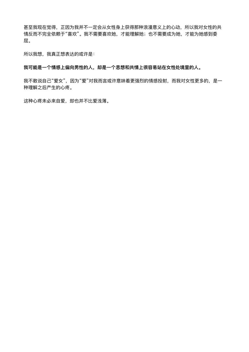 Nothing10ng's tweet photo. 我现在觉得，正因为我并不一定会从女性身上获得那种浪漫意义上的心动，所以我对女性的共情反而不完全依赖于“喜欢”。我不需要喜欢她，才能理解她；也不需要成为她，才能为她感到委屈。 https://t.co/Z5EbW5S1so