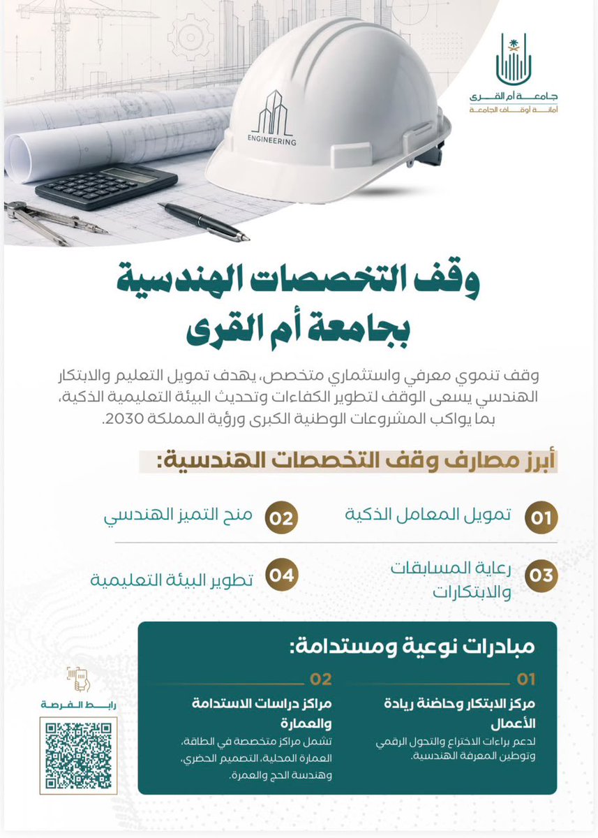 Col_Eng_Arch's tweet photo. 📚🏗️ في أطهر بقاع الأرض.. نستثمر في عقول الغد، ونبني مستقبل مشرق.

وقف التخصصات الهندسية #بجامعة_أم_القرى 🎓
وقفٌ مستدام يُسهم في دعم التعليم الهندسي، وتنمية القدرات، وتمكين الابتكار، وإعداد كفاءات وطنية قادرة على صناعة المستقبل؛ بما يواكب تطلعات رؤية السعودية 2030 ومستهدفاتها في بناء الإنسان واقتصاد المعرفة.
لكل من ينشد الأجر والأثر..
اجعل لك سهمًا في هذا البناء، وشارك في إعداد مهندس، ودعم ابتكار، وتمكين موهبة.

فما أجمل أن يكون عطاؤك في مكة، وأثره في الوطن، وأجره ممتدًا بإذن الله. 🤍

شارك في الأجر.. وكن جزءًا من أثرٍ مستدام.

🔗 للمساهمة والتفاصيل: وقف التخصصات الهندسية #بجامعة_أم_القرى
https://t.co/kBHLQVjGVSوقف-التخصصات-الهندسية #هندسة_مكة #وقف_مستدام