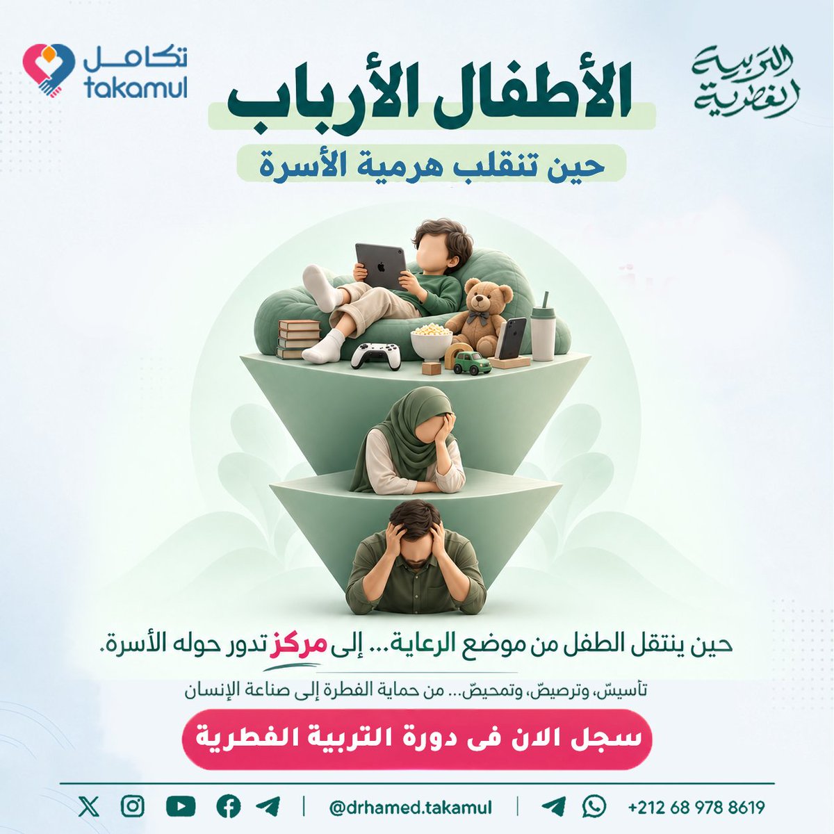 drhamedidrissi's tweet photo. حين يصبح الطفل "ربًّا" تُدار الأسرة على هواه!

ماذا يحدث حين يصبح رضا الطفل هو الغاية؟

فالمشكلة ليست في الحب والرعاية والاهتمام بأبنائنا…

لكن الخلل يبدأ حين تنقلب الموازين، فيتحول الطفل من "طفلٍ يُرعى" إلى "مركز" تدور حوله الأسرة بأكملها.

فتصبح القرارات رهينة رضاه، وتتحول الحدود إلى مساومات، ويتنازل الأب والأم عن أمانة القوامة والتربية، حتى يُدار البيت برغبات طفل صغير لم يكتمل بعدُ رشده وتمييزه.

وهنا يظهر مفهوم «الأطفال الأرباب».

فالطفل يحتاج إلى الحب والاحتواء، لكنه يحتاج في الوقت نفسه إلى بناء أسري واضح يعرف فيه موقعه، ويدرك أن له حقوقًا وعليه مسؤوليات، وأن تلبية رغباته ليست هي الغاية التي تدور حولها الأسرة.

فالتربية ليست أن نُرضي الطفل دائمًا، وإنما أن نُعدّه ليكون إنسانًا قادرًا على تحمل المسؤولية، ��عرف الحدود، ويفهم معنى الواجب والانضباط.

لذلك، فالسؤال ليس: "كيف أتعامل مع طفل عنيد؟"

بل السؤال الأعمق: "هل ما زالت هرمية الأسرة على الوجه الذي أراده الشرع والفطرة؟"

في دورة «التربية الفطرية» مع د. حامد الإدريسي، نعيد النظر في هذه المفاهيم من جذورها، ونفهم موقع الأب والأم والابن داخل البناء الأسري؛ بدايةً من: التأسيس، مرورًا بالترصيص، والتمحيص… وصولًا إلى ثمرة التربية.

من حماية الفطرة إلى صناعة الإنسان.

🎙️ دورة «التربية الفطرية»
مع د. حامد الإدريسي.

🗓️ التسجيل متاح الآن في الدفعة الثانية.

📌 استمارة التسجيل في أول تعليق.

📩 للتسجيل والاستفسار:
https://t.co/jUUqkqVdYA

#التربية_الفطرية
#أكاديمية_تكامل
#حامد_الإدريسي
#المستشار_الأسري